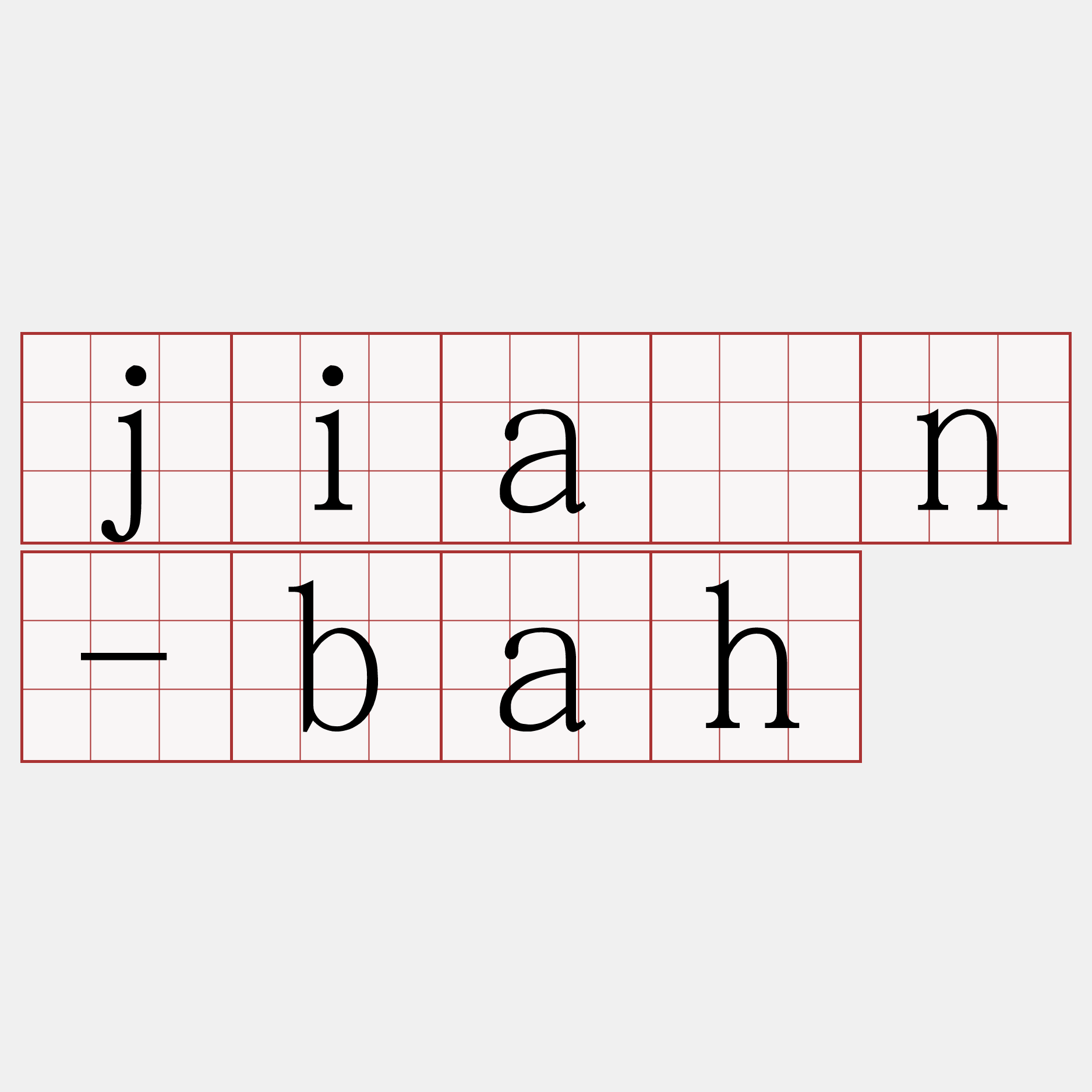 jián-bah