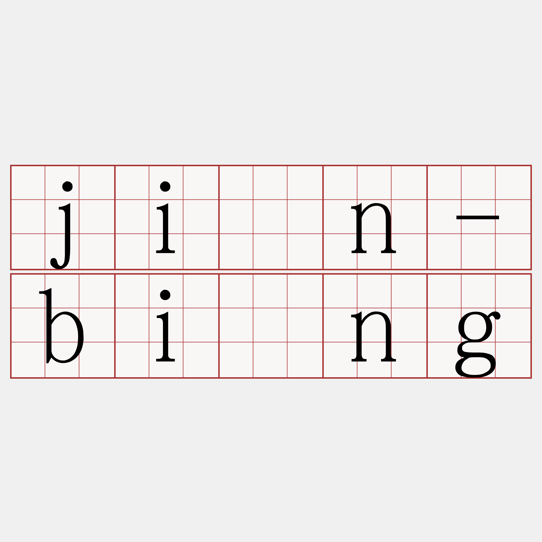 jîn-bīng