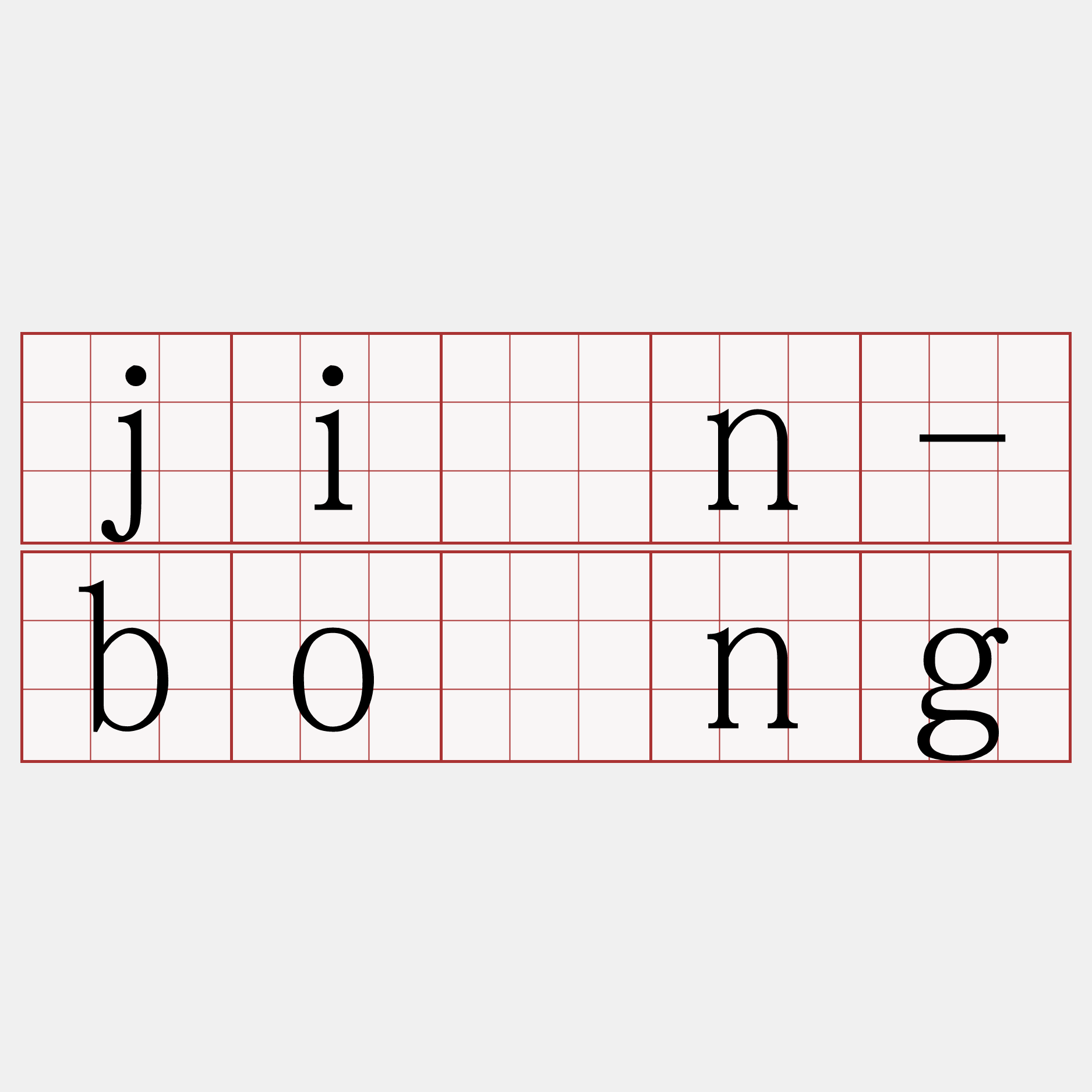 jîn-bōng