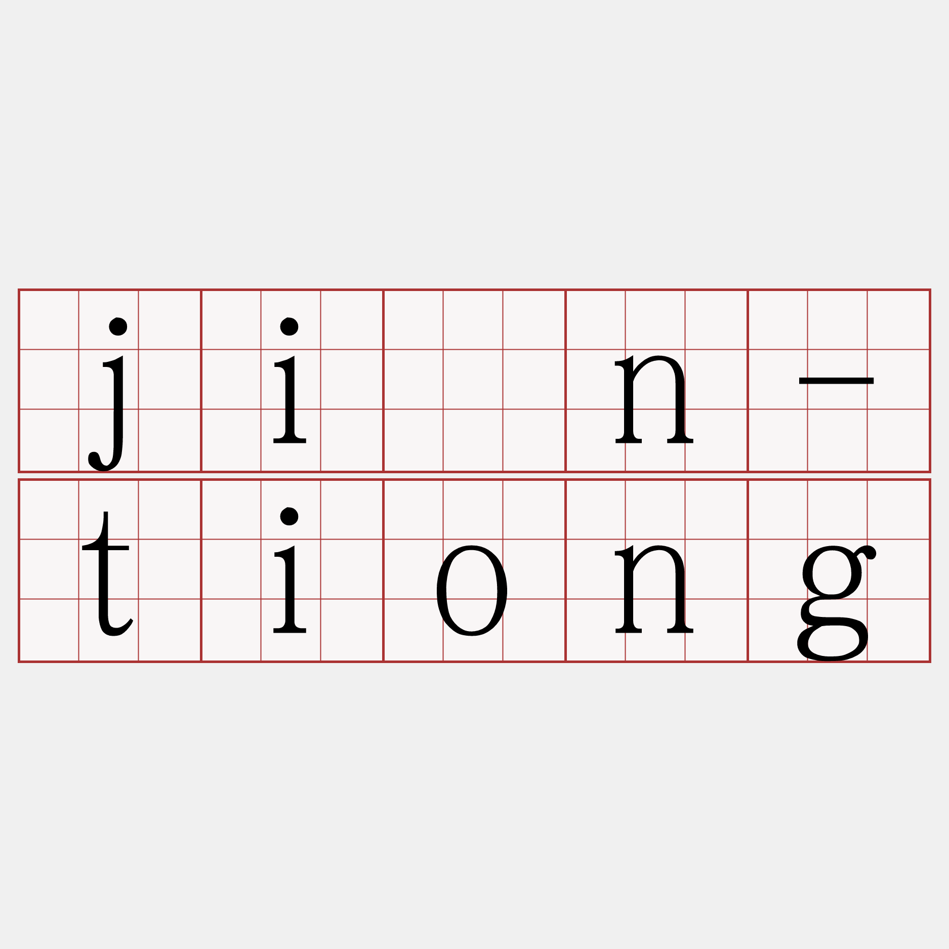 jîn-tiong