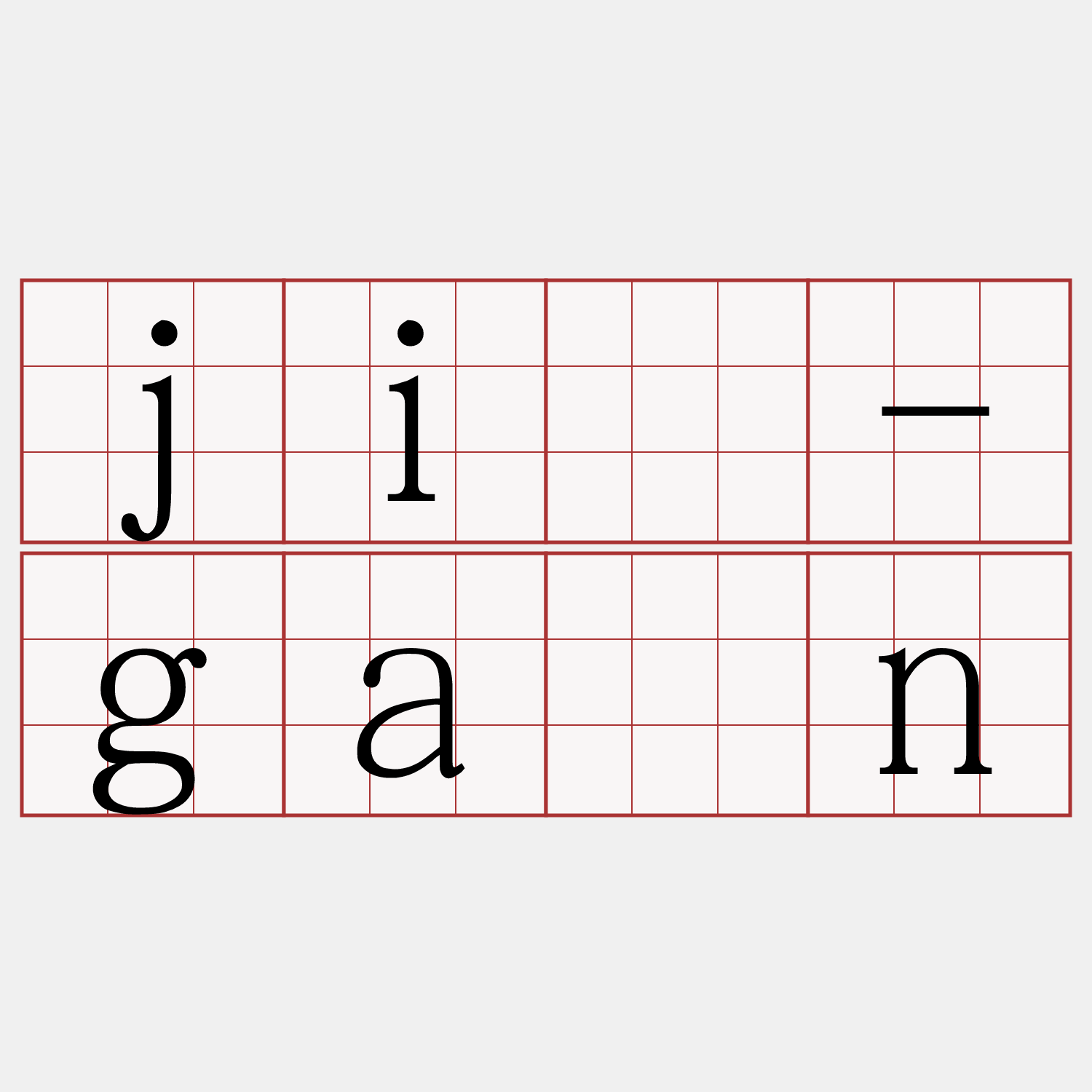 jī-gán