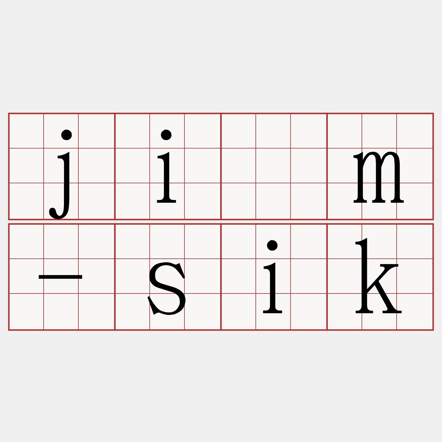 jīm-sik