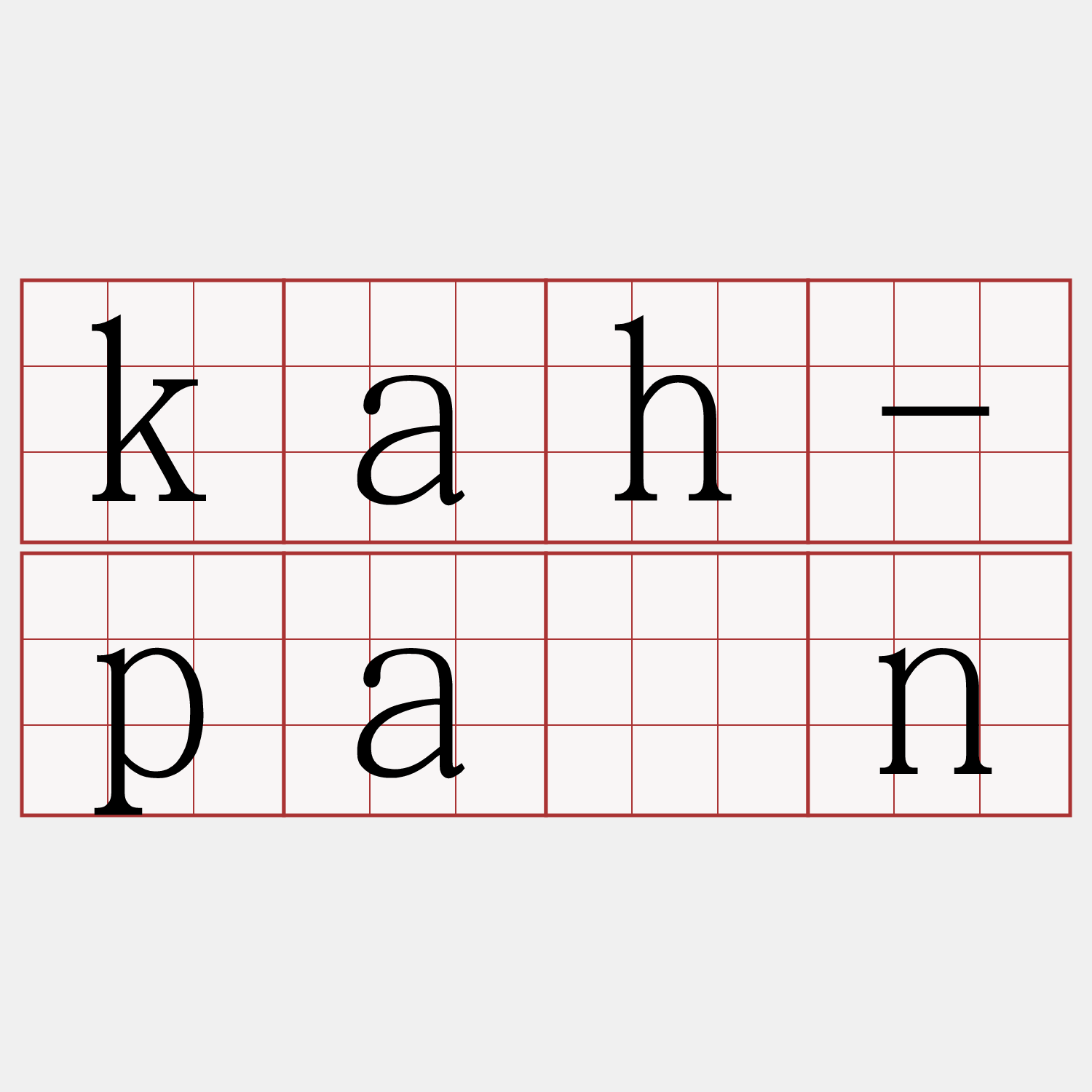 kah-pán