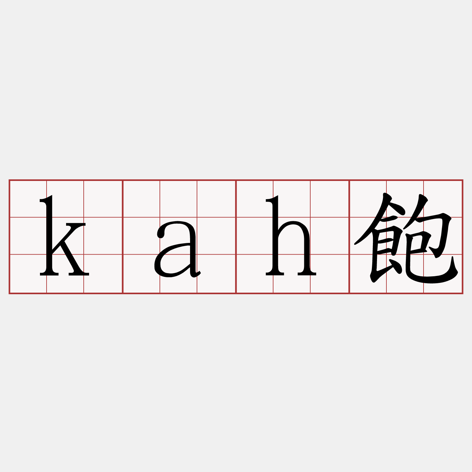 kah飽