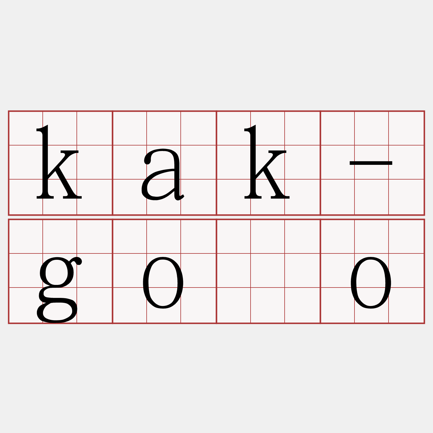 kak-gōo