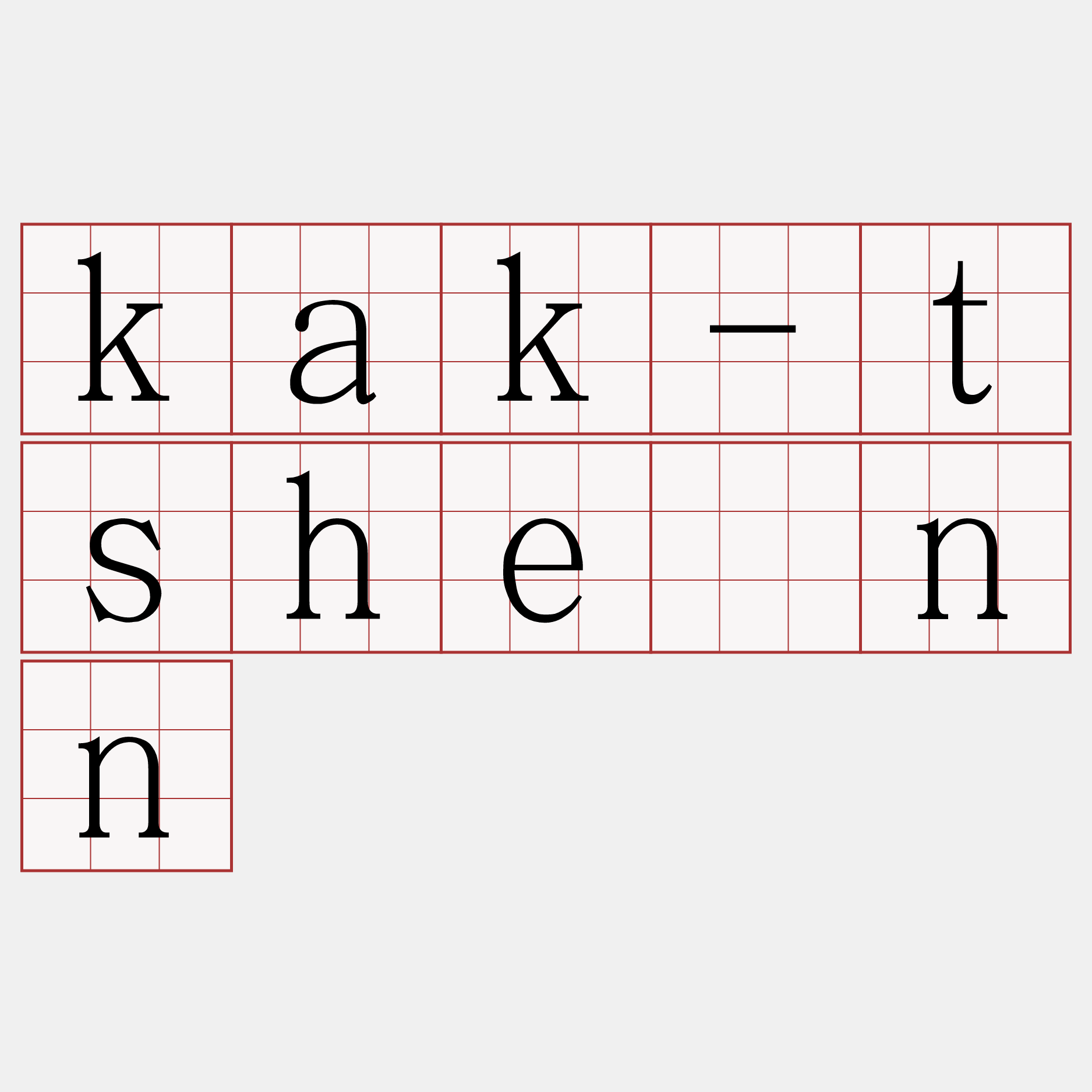 kak-tshénn