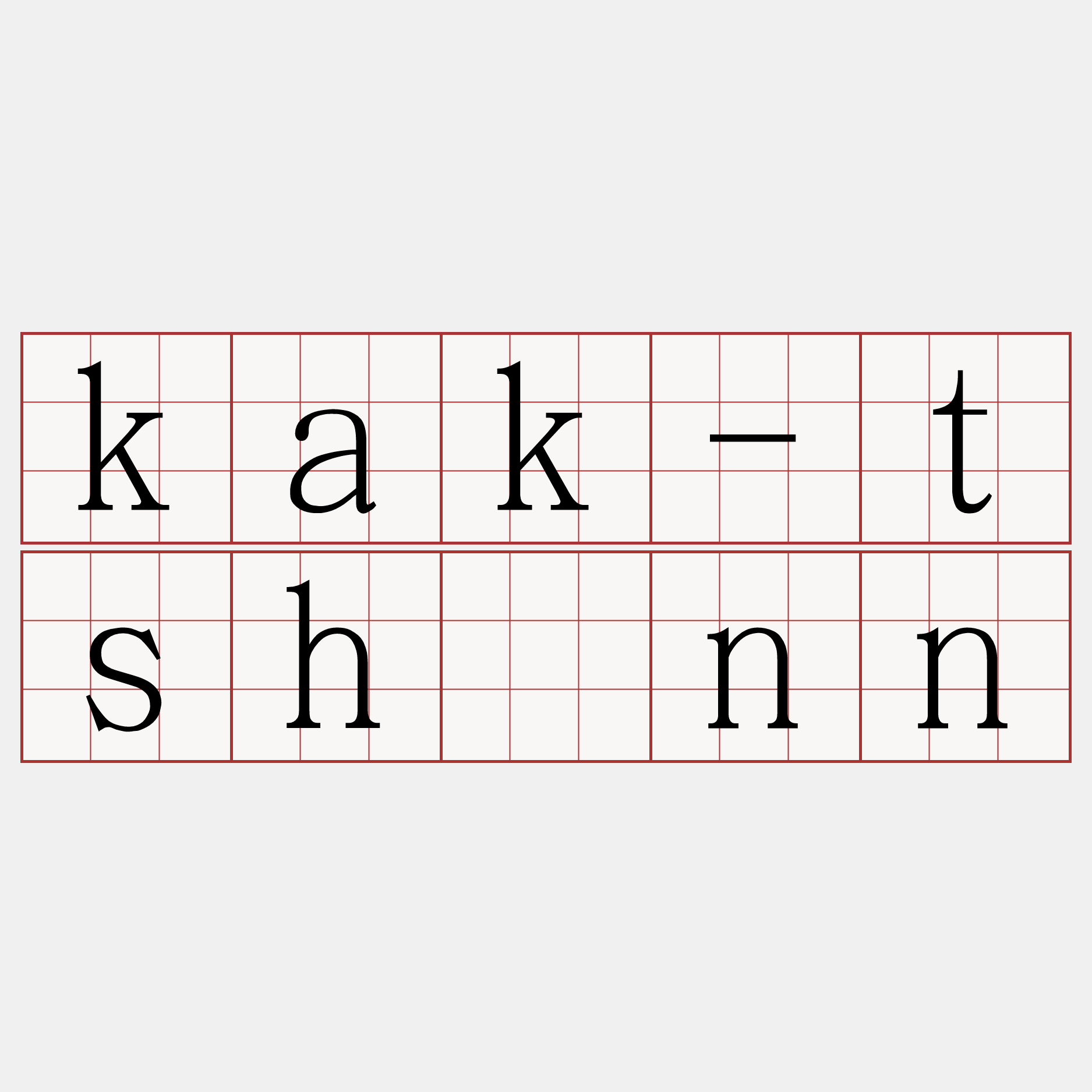 kak-tshénn