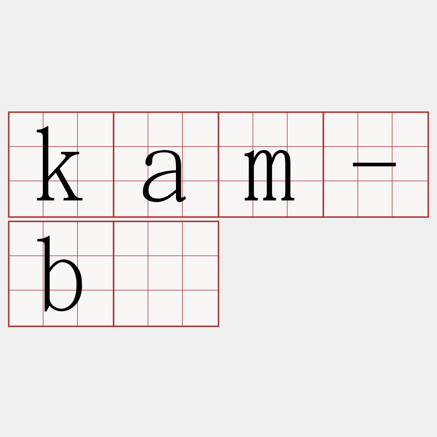 kam-bī