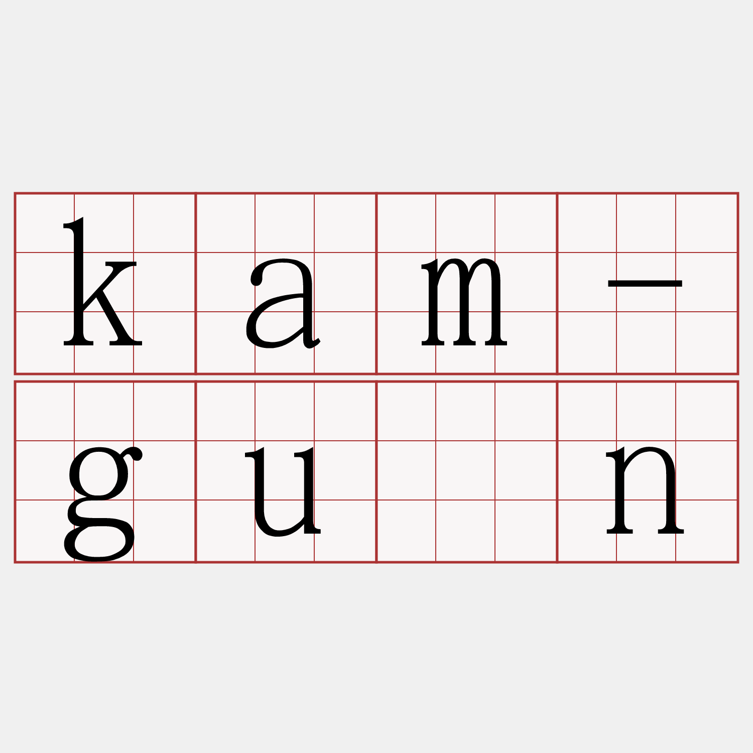 kam-guān