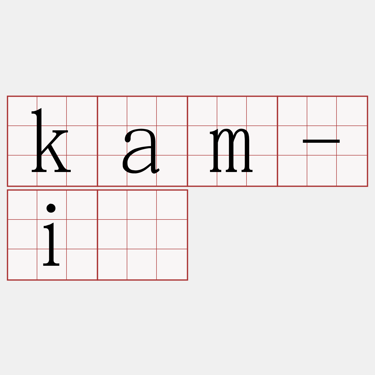 kam-iû