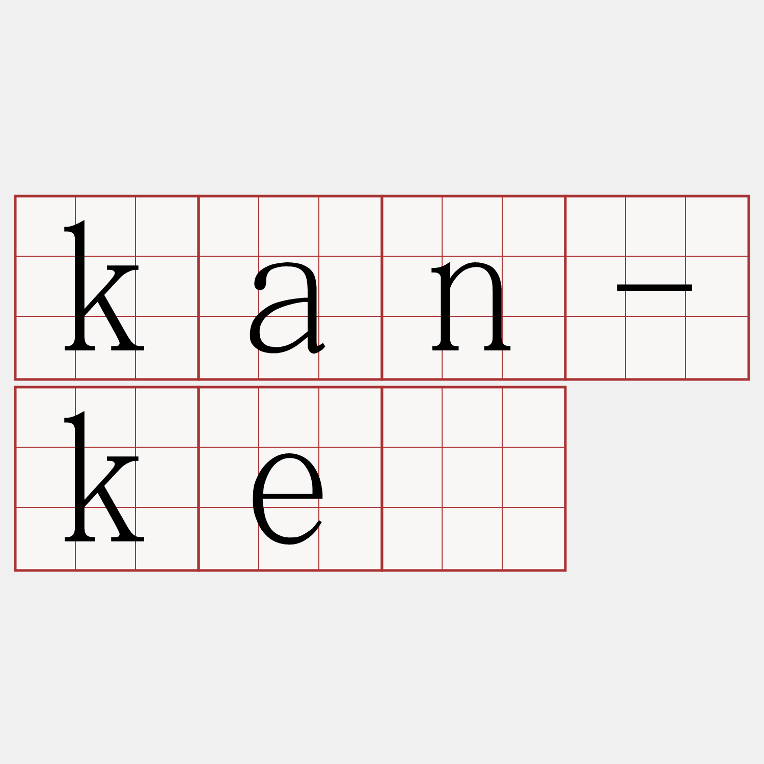 kan-kè