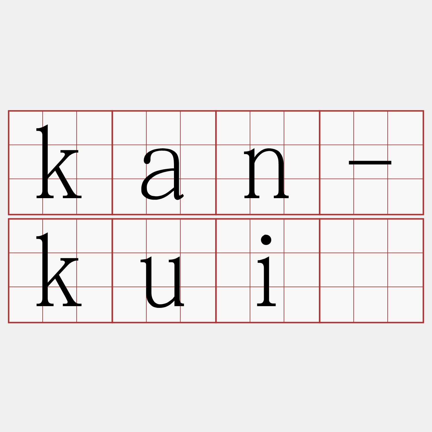 kan-kuí