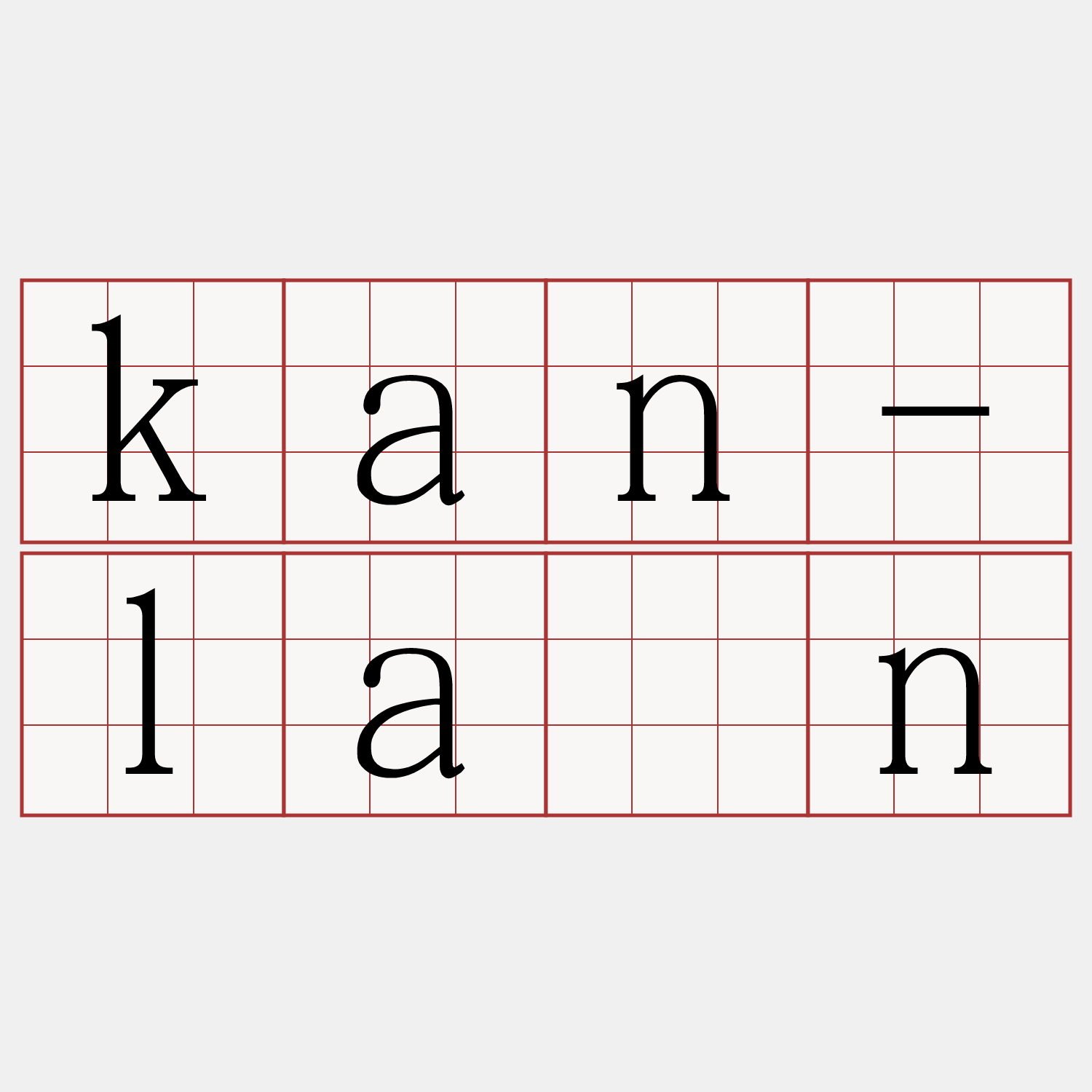 kan-lân