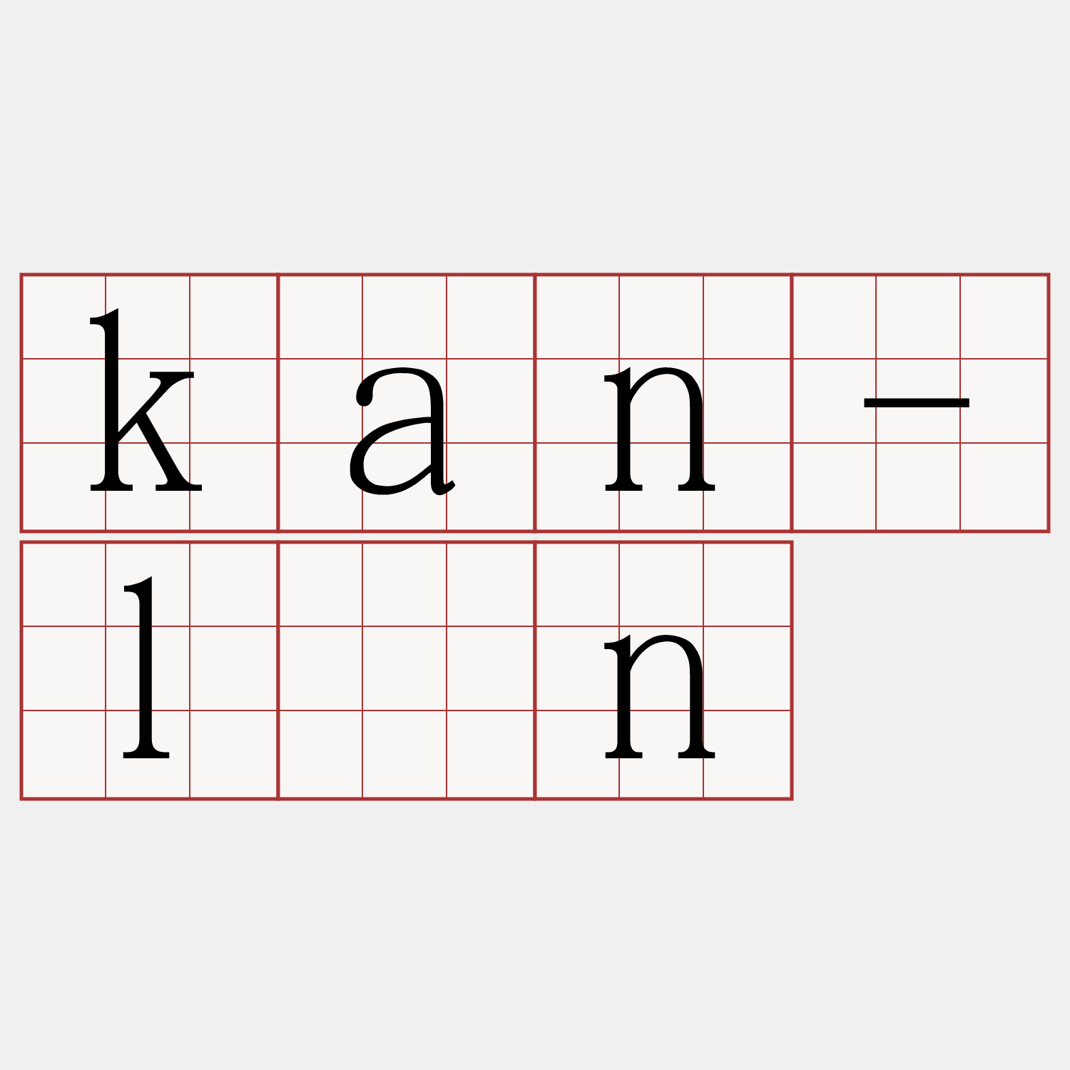 kan-lân