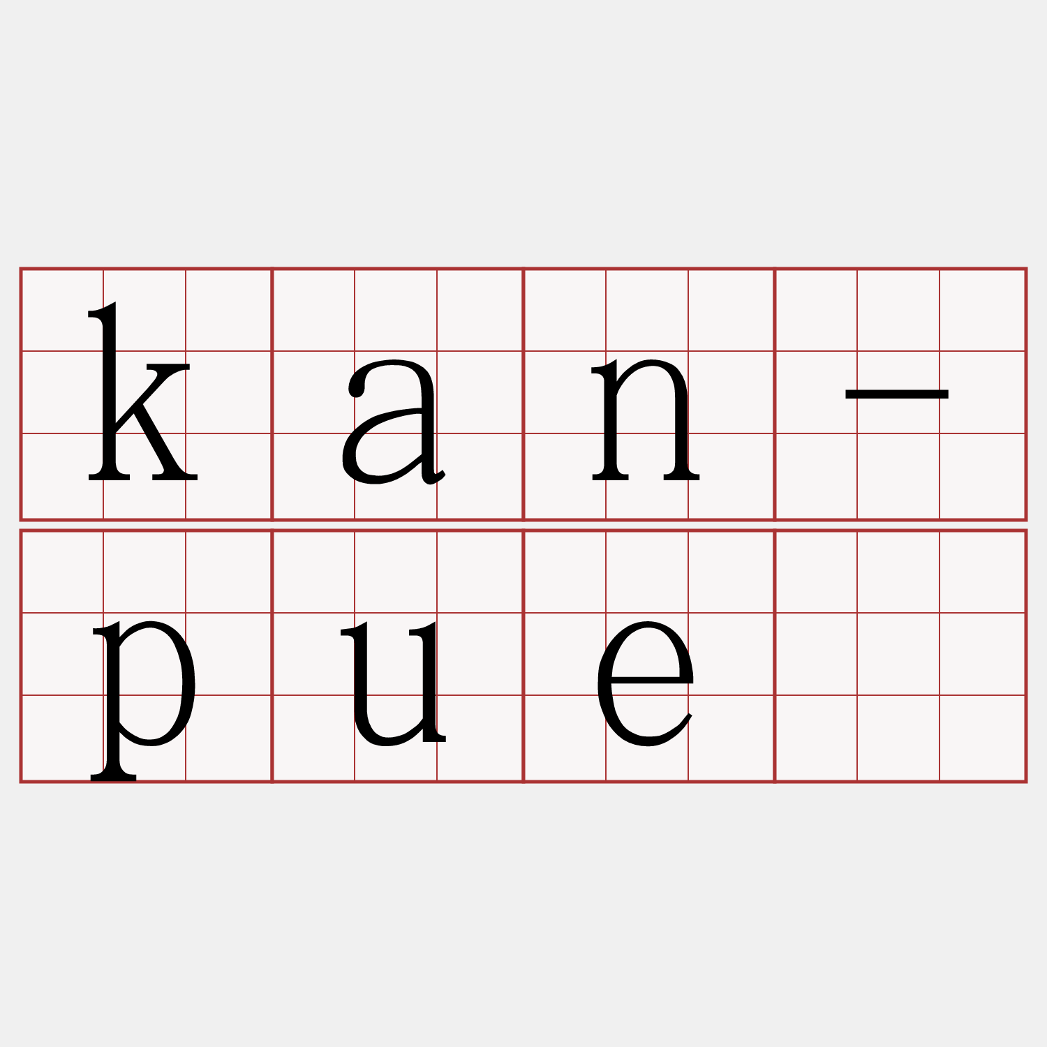 kan-puè