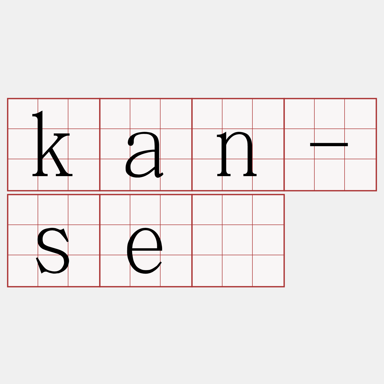 kan-sè