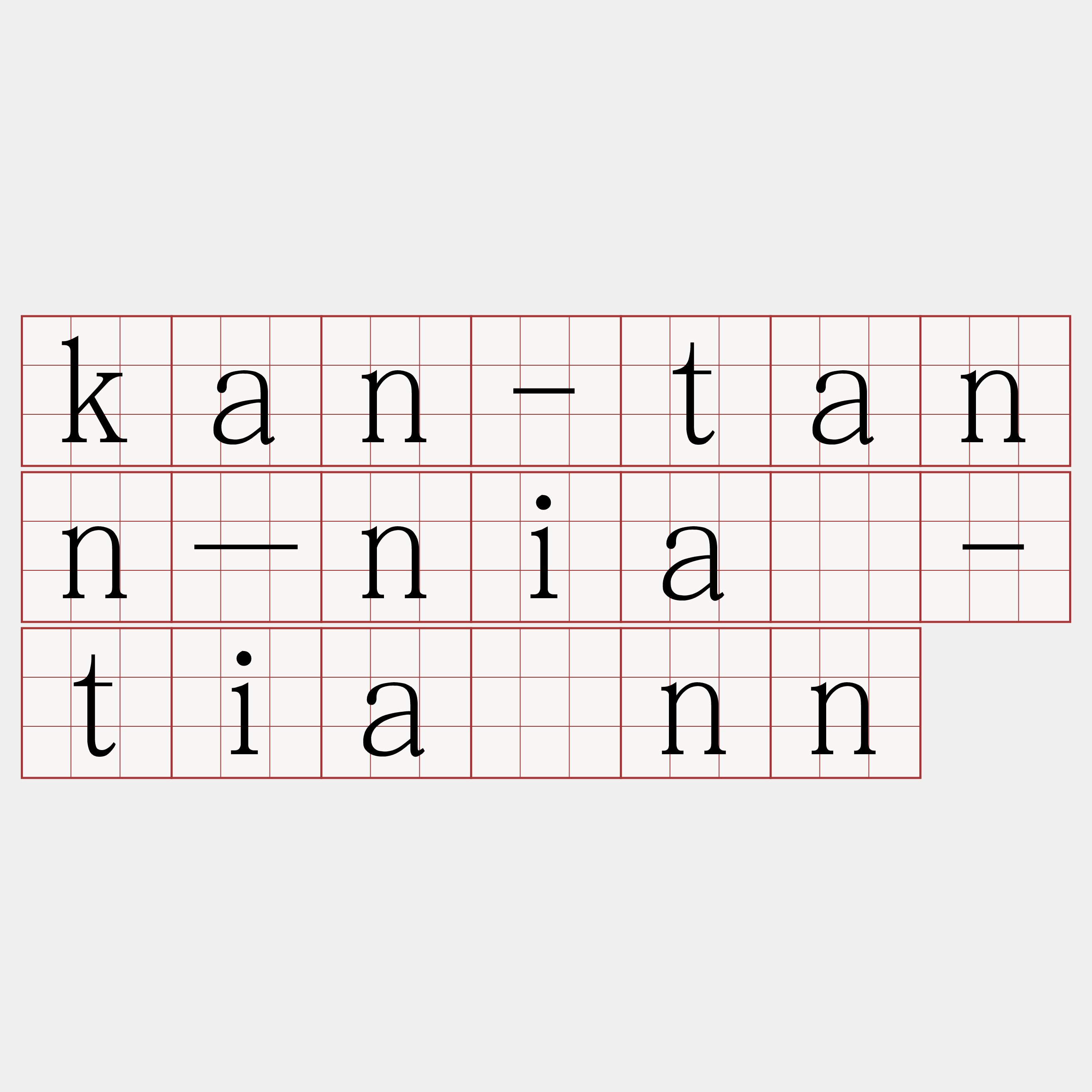 kan-tann－niā-tiānn