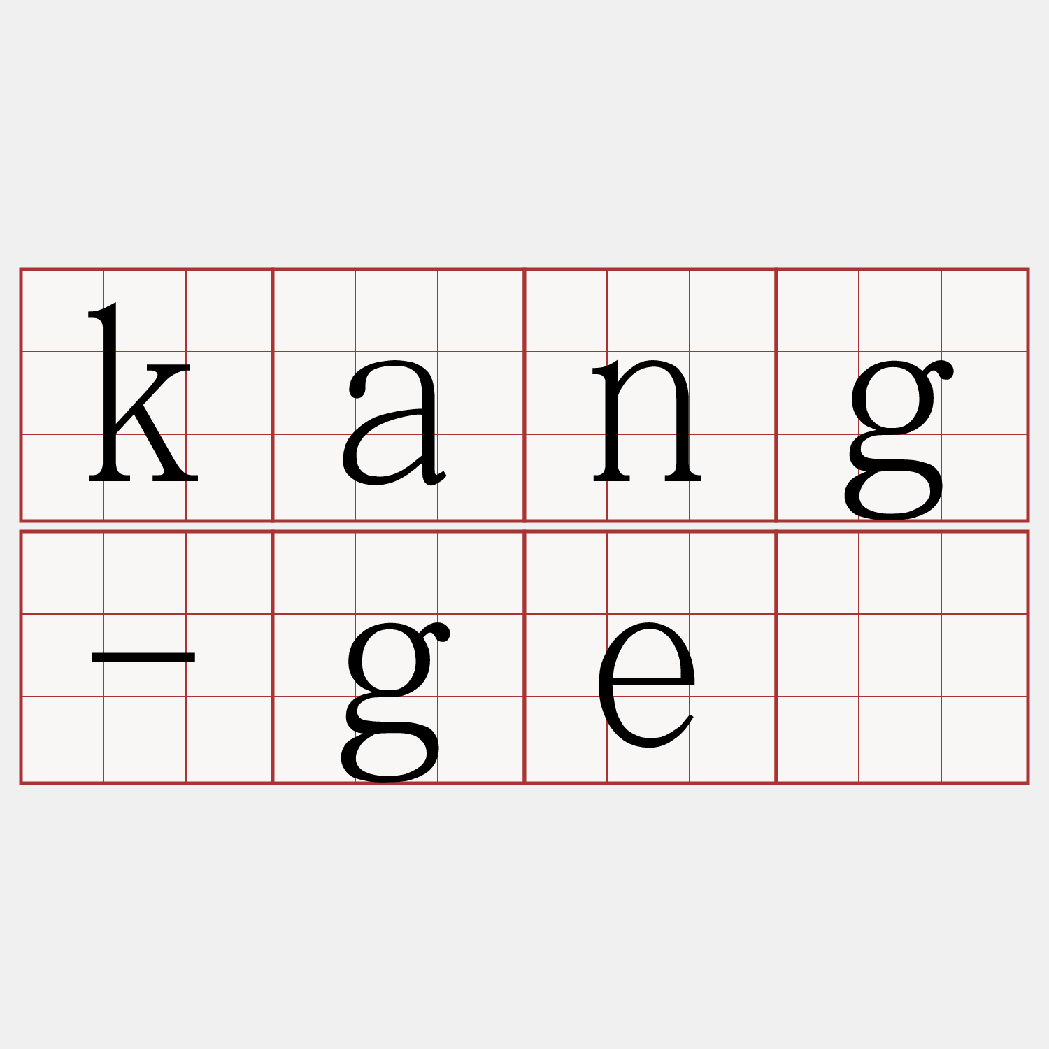 kang-gē