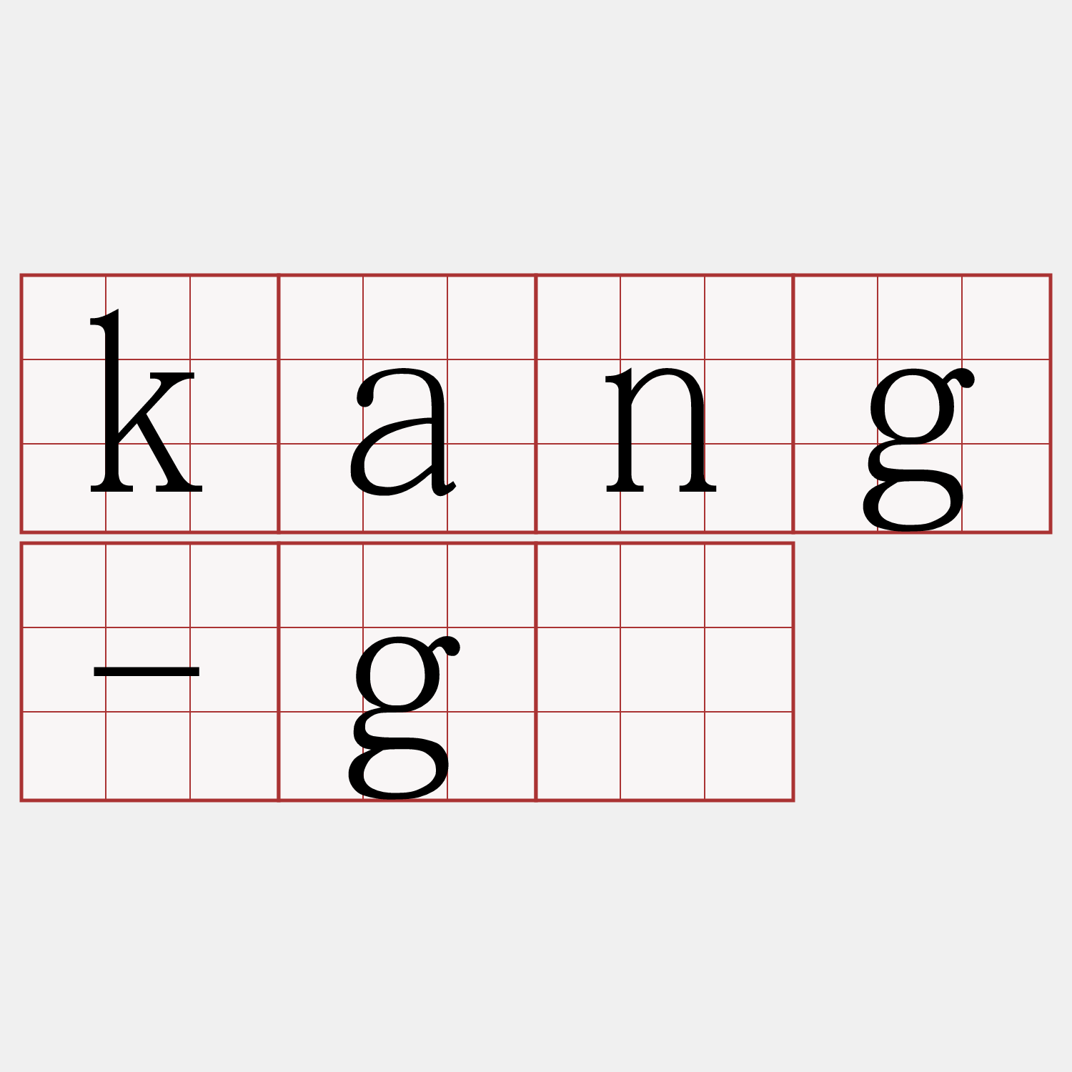 kang-gē