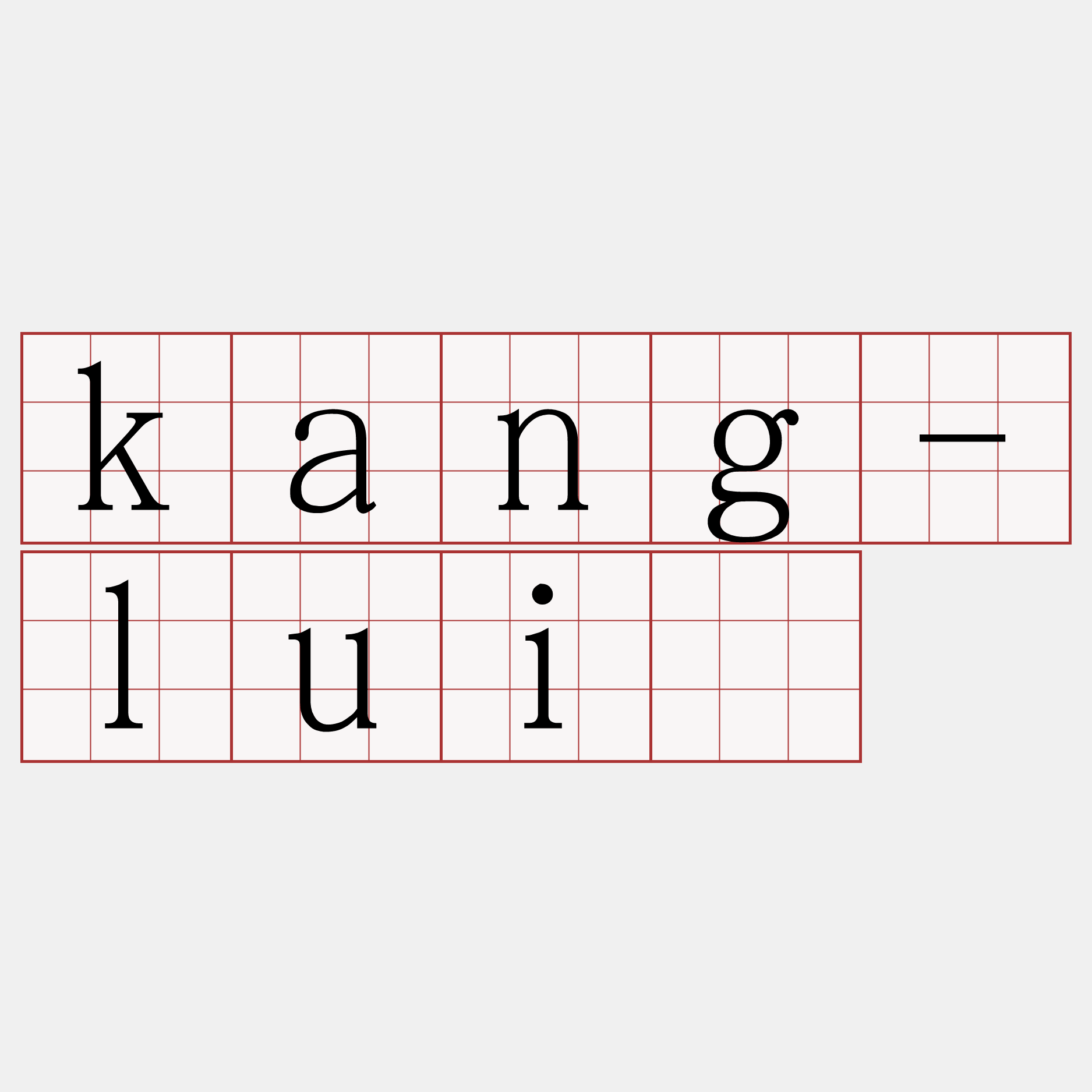 kang-luí