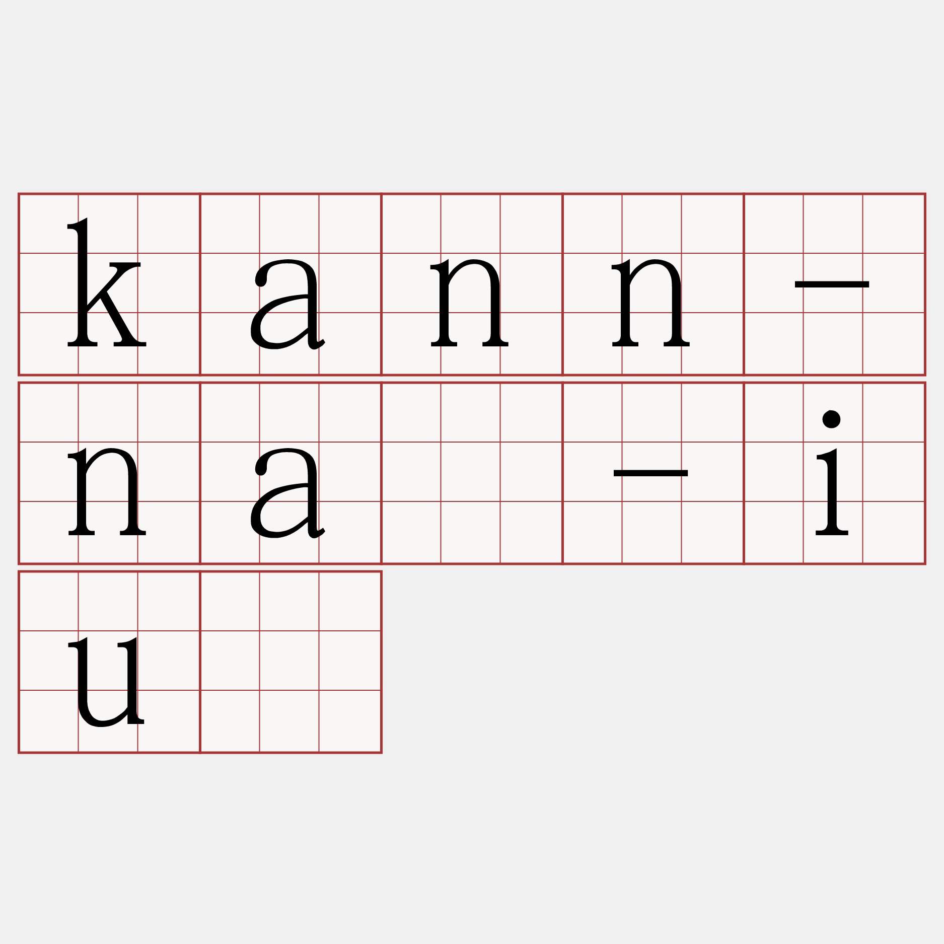 kann-ná-iû