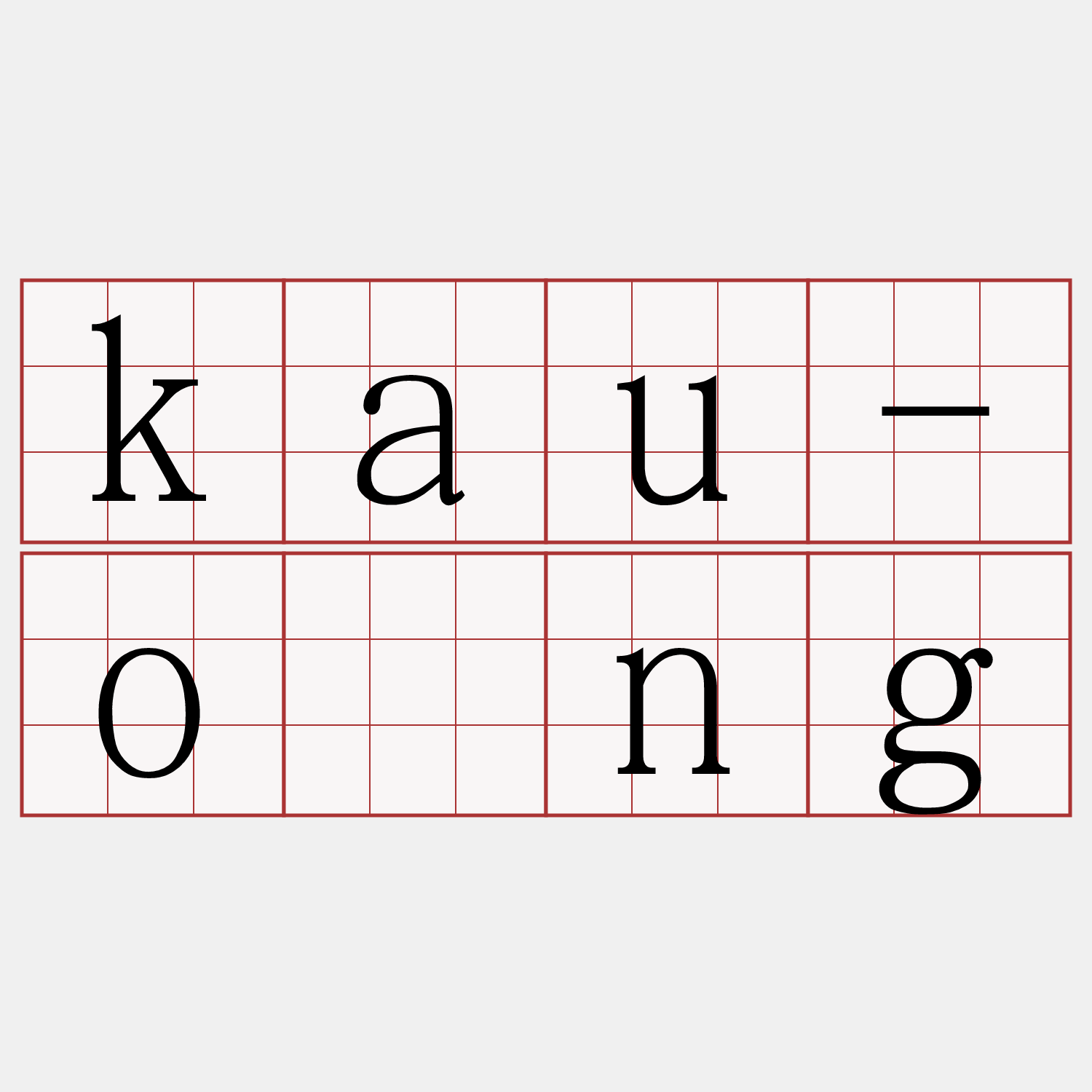 kau-óng