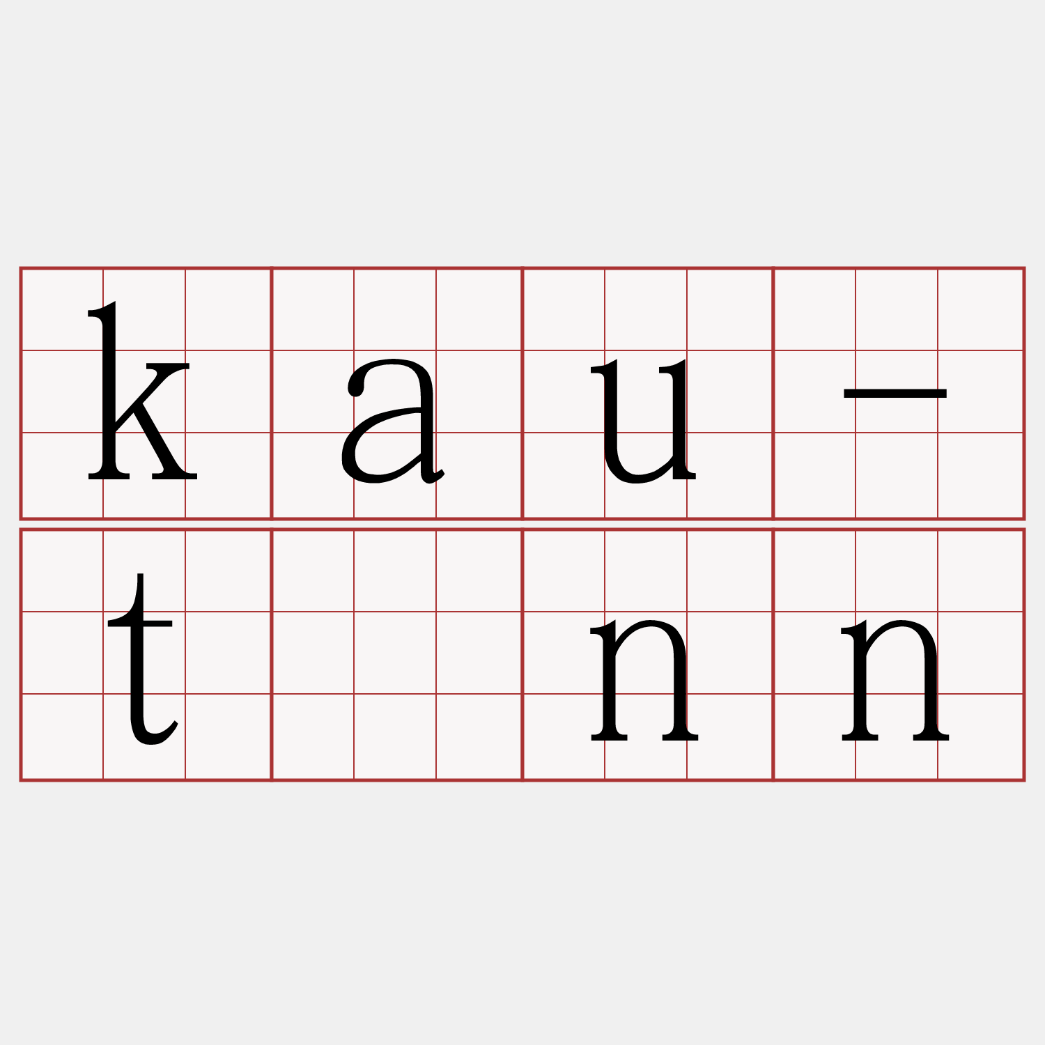 kau-tînn