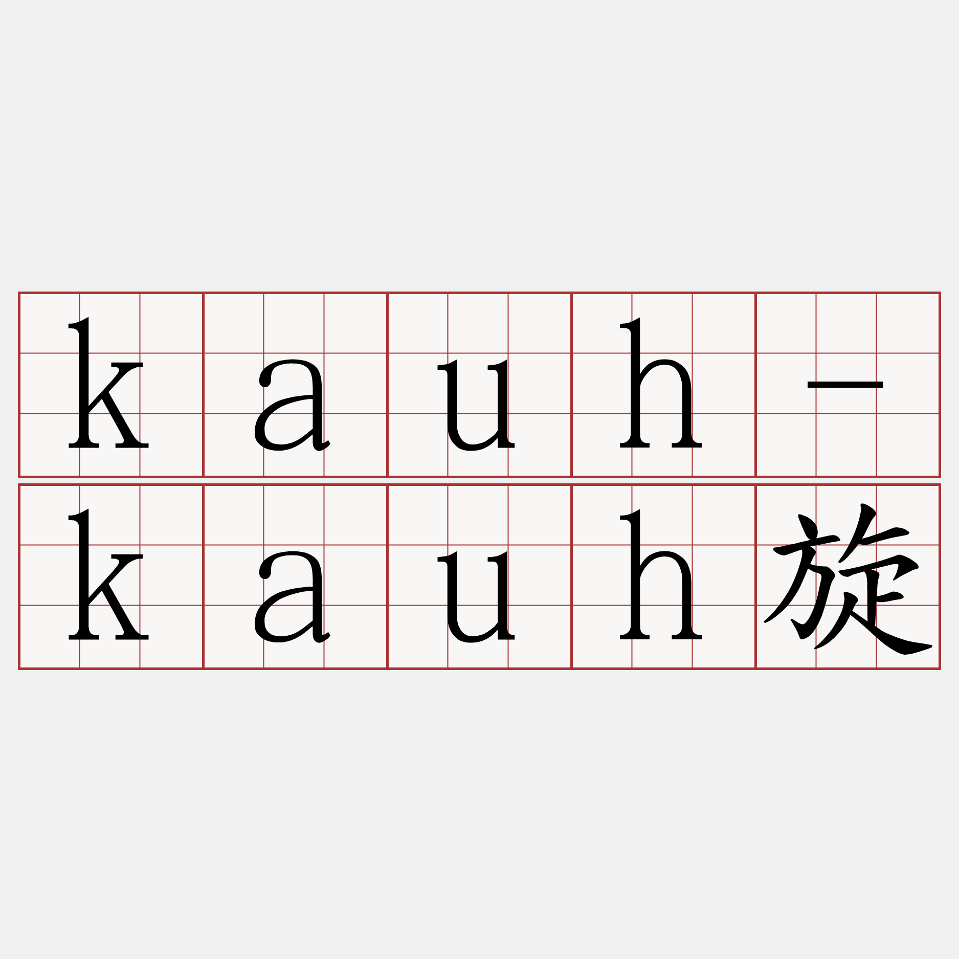 kauh-kauh旋