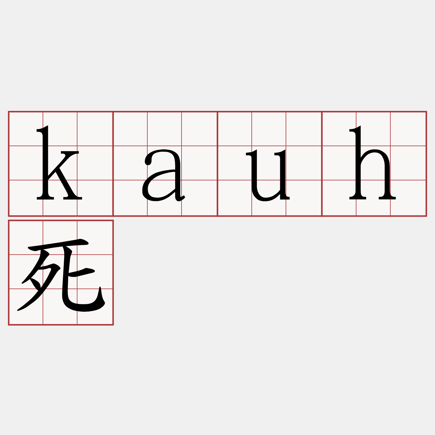 kauh死