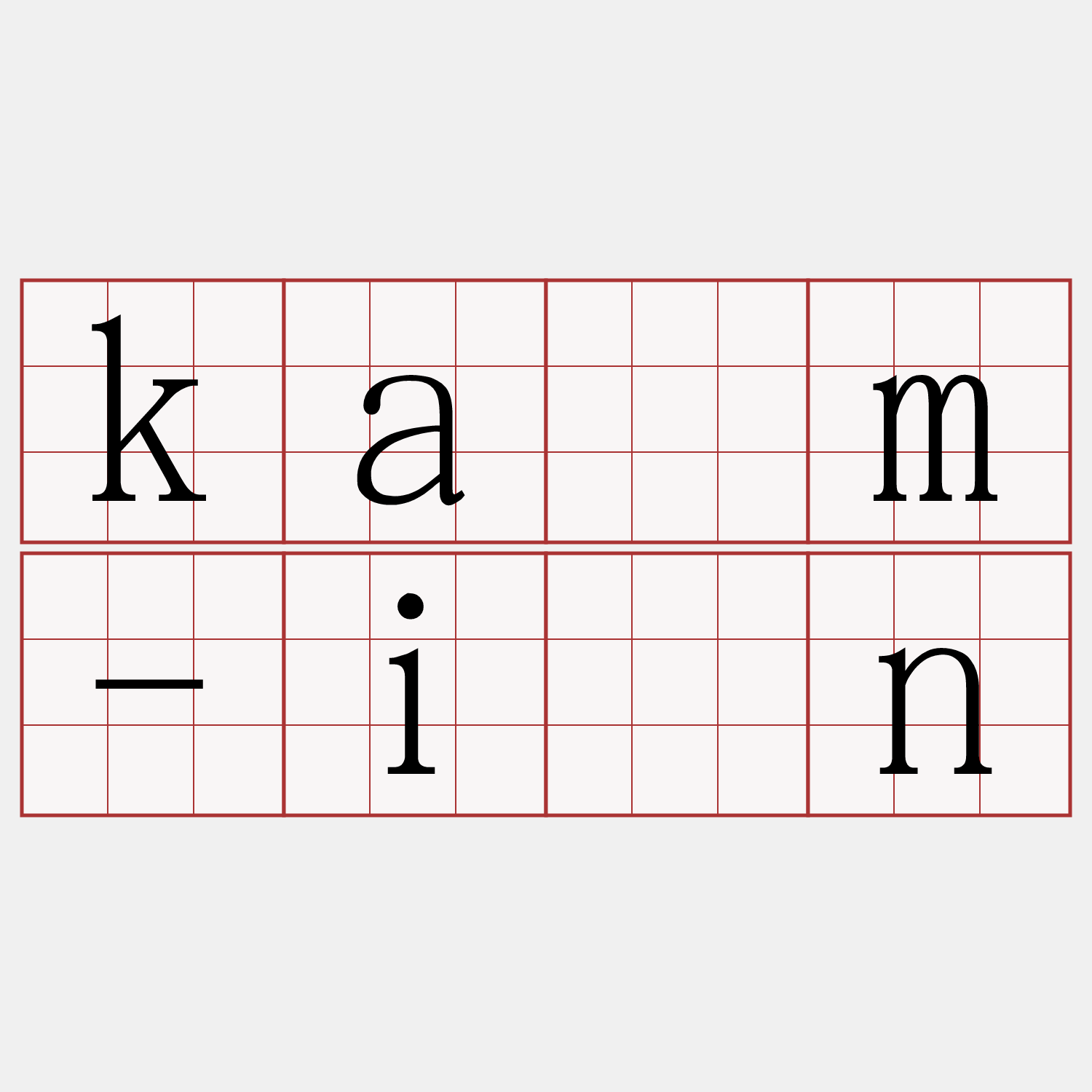 kàm-ìn