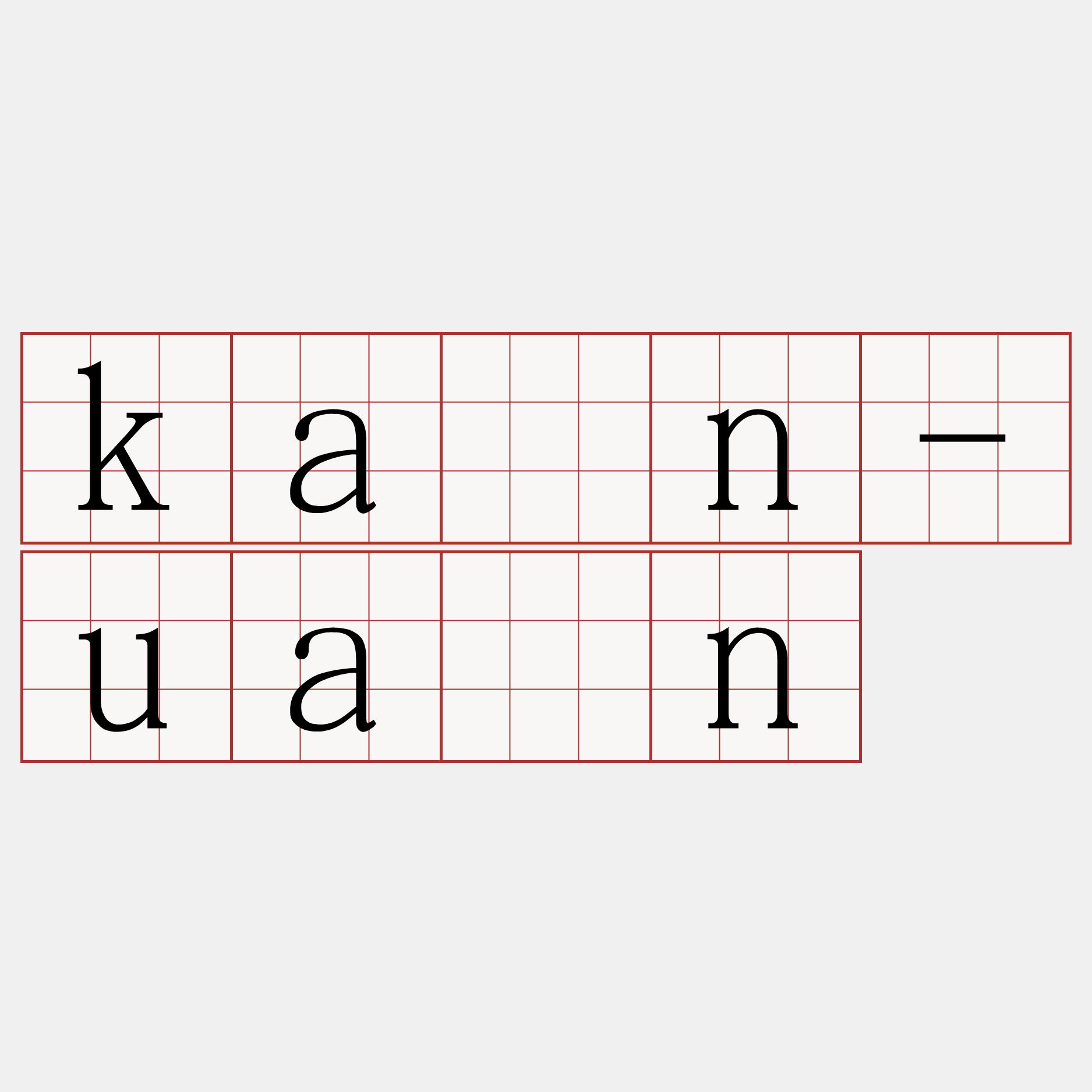 kàn-uân