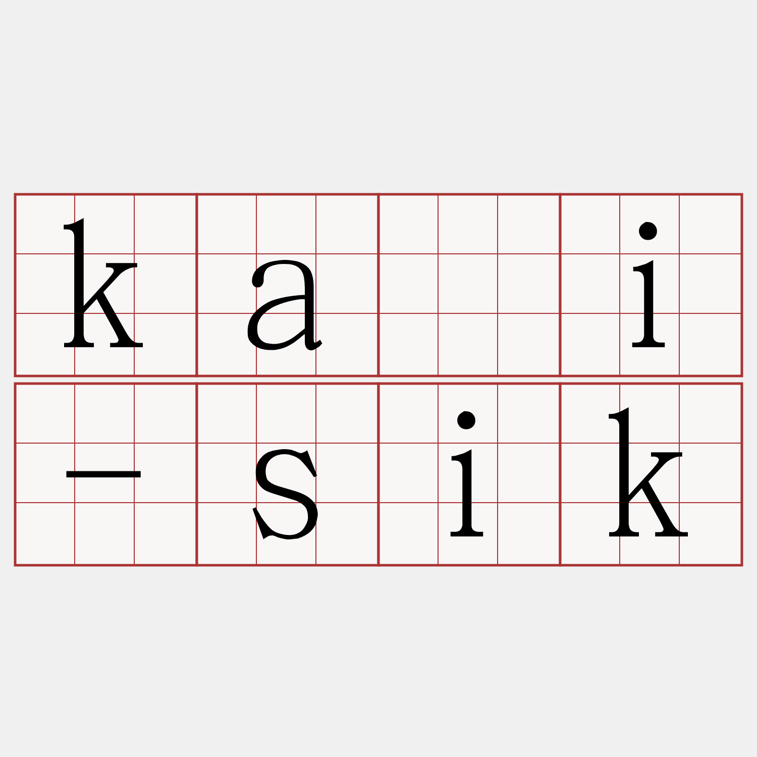 kái-sik
