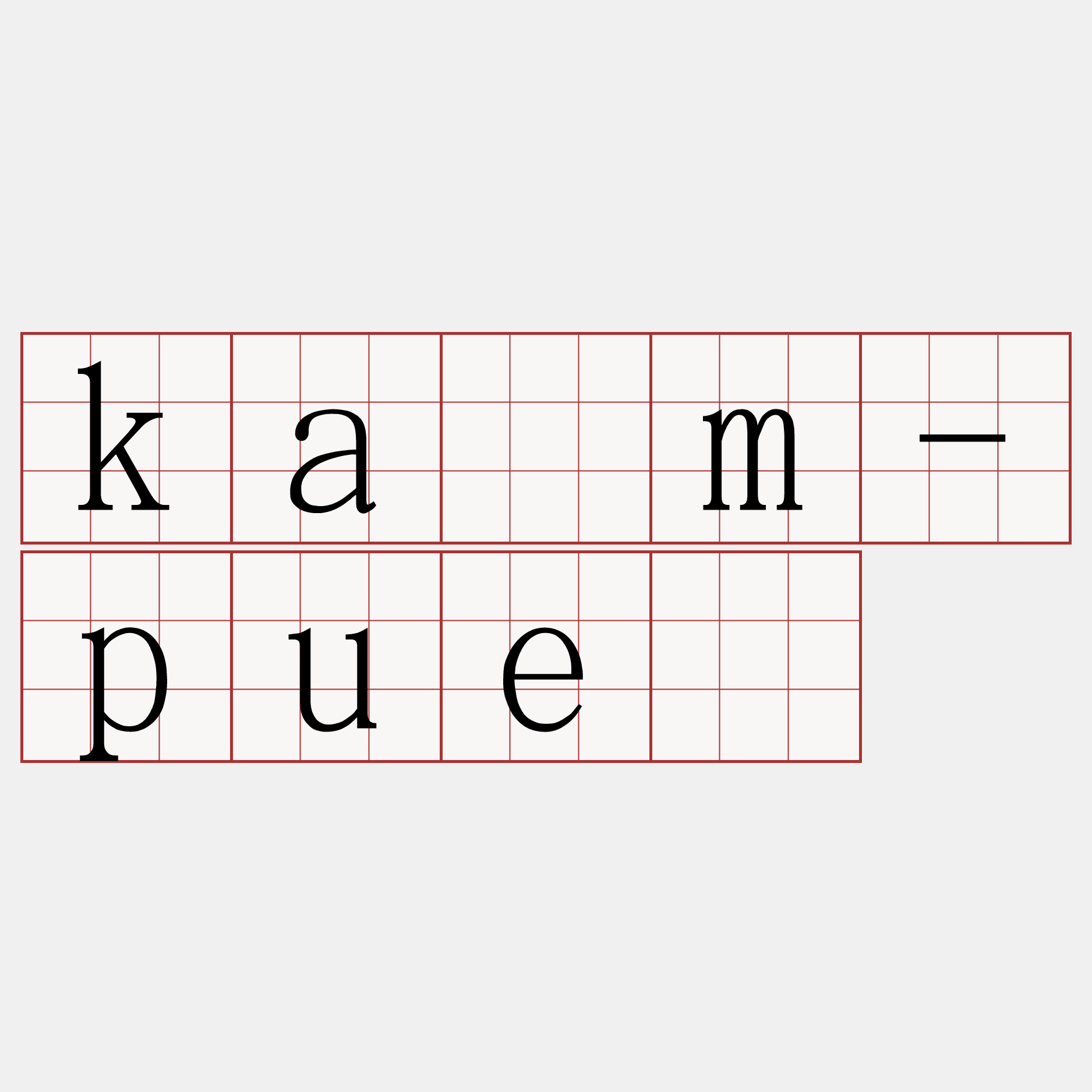 kám-puē