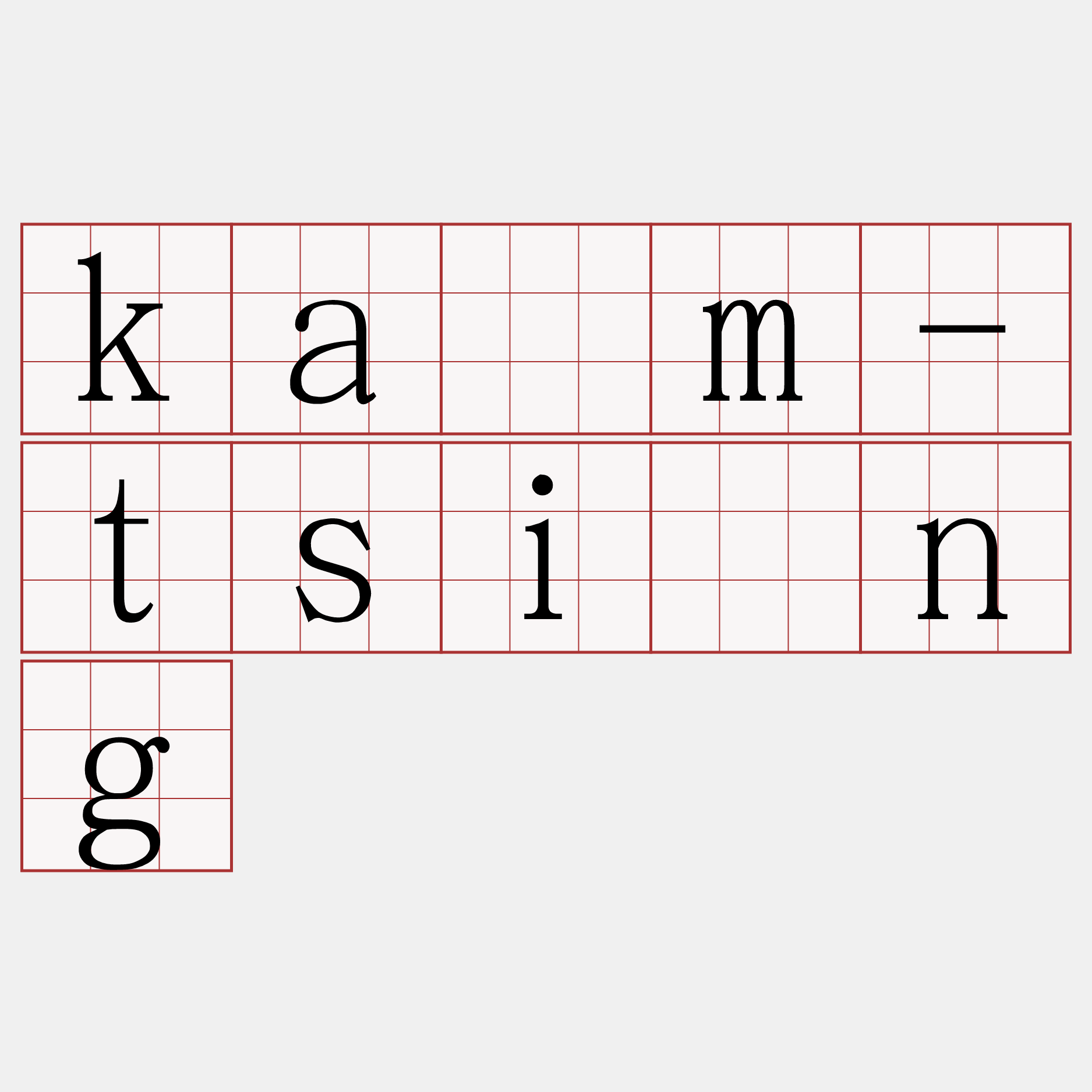kám-tsîng