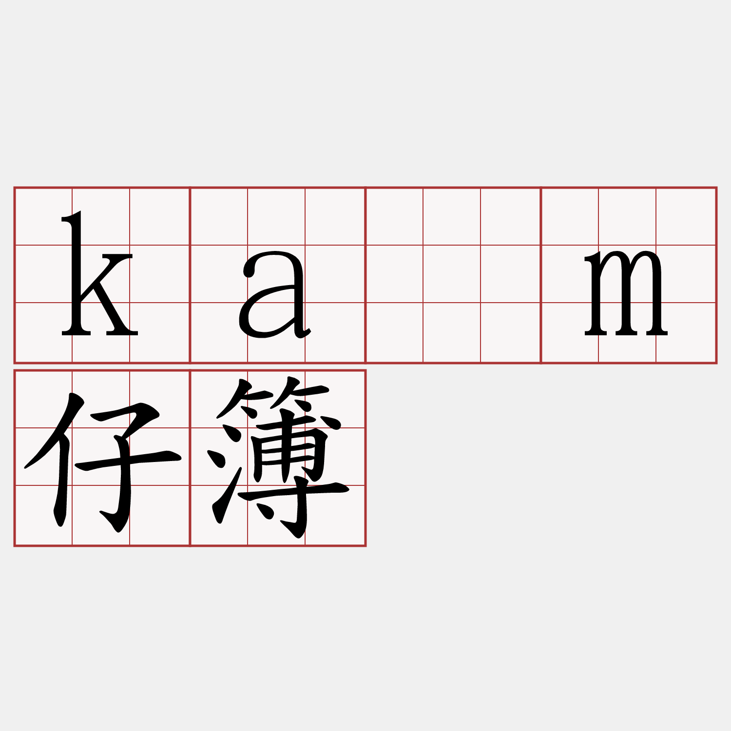 kám仔簿