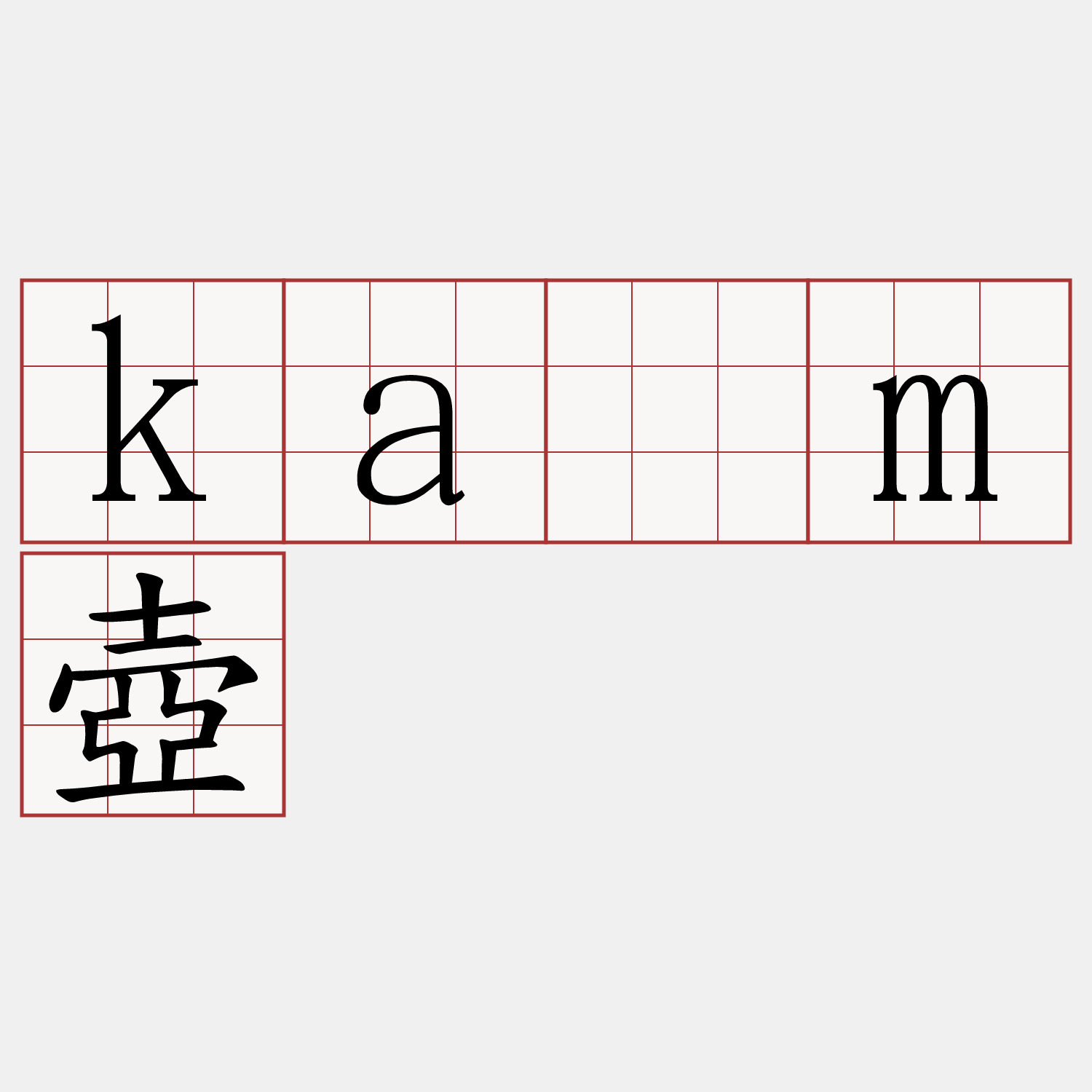 kám壺