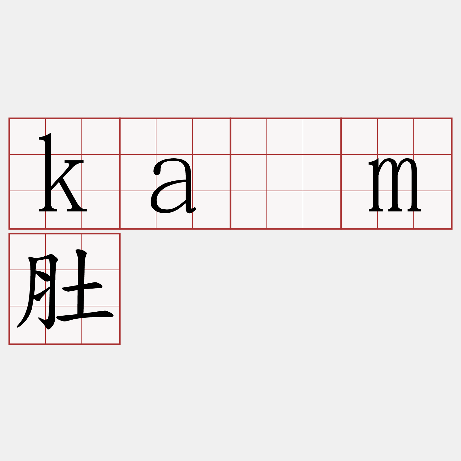 kám肚