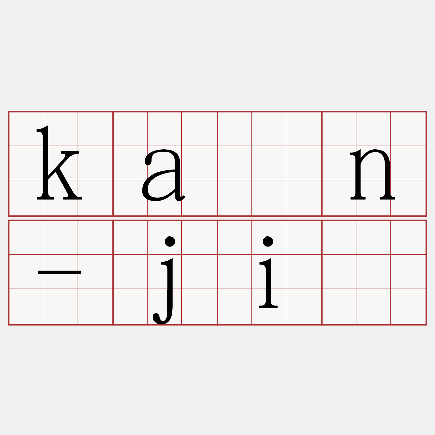 kán-jī