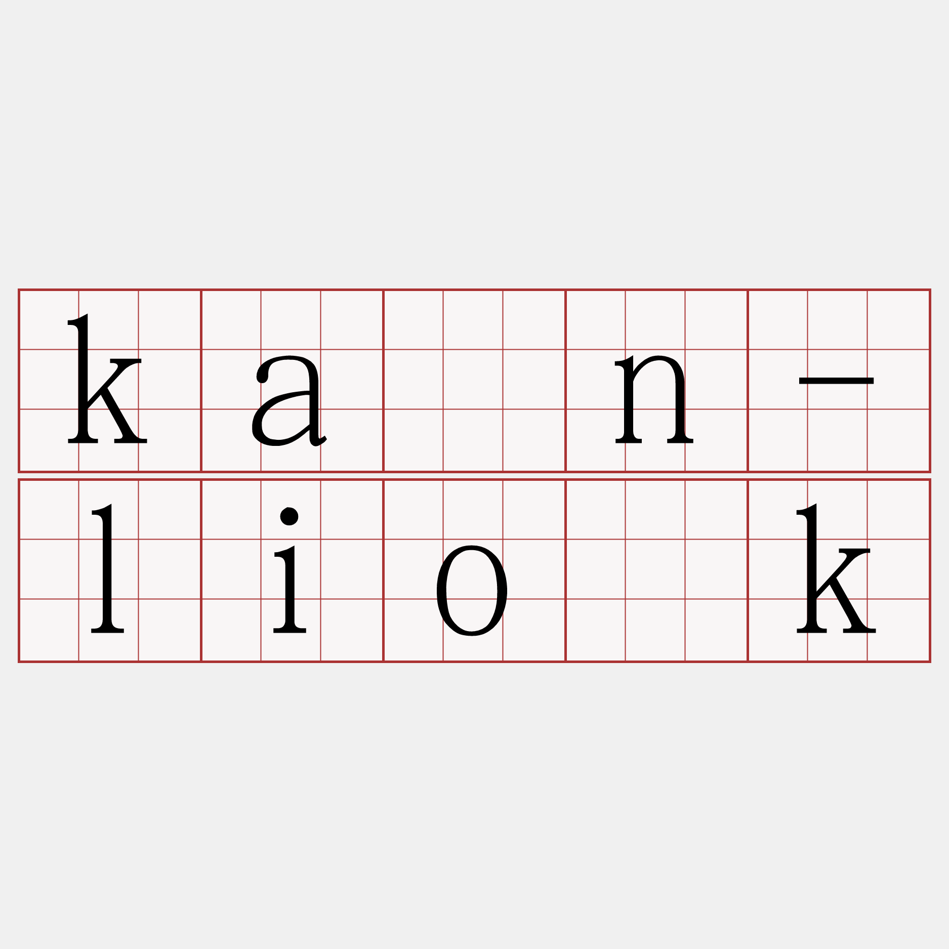 kán-lio̍k
