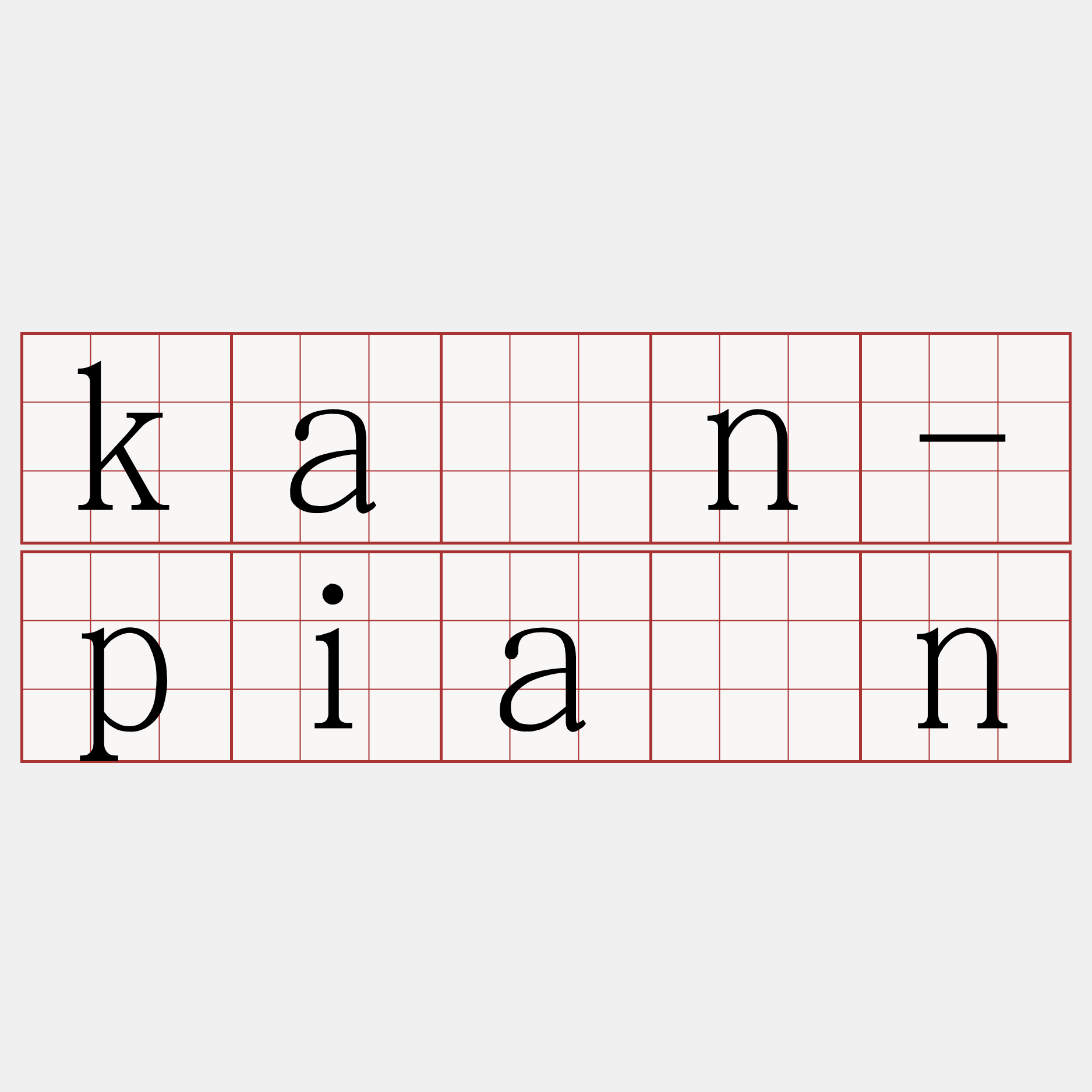 kán-piān