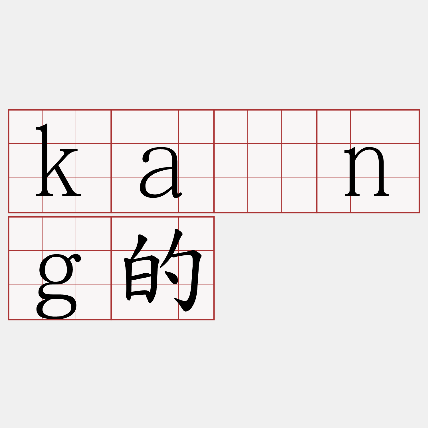 káng的