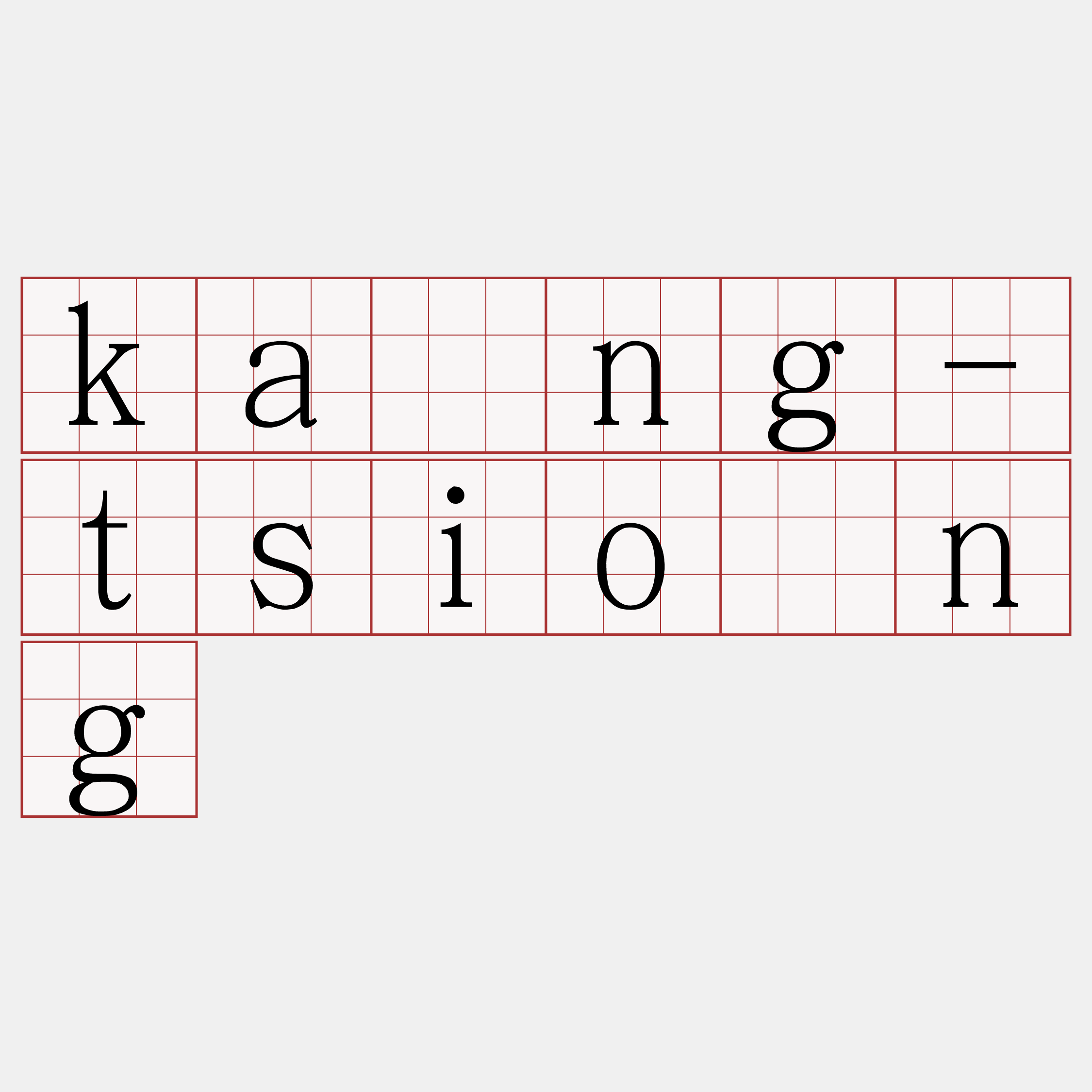 kāng-tsióng