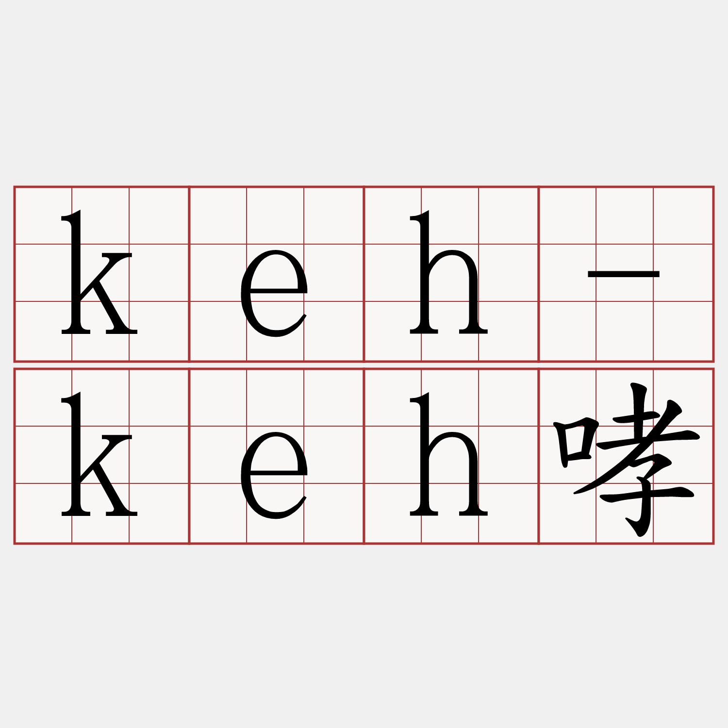 keh-keh哮