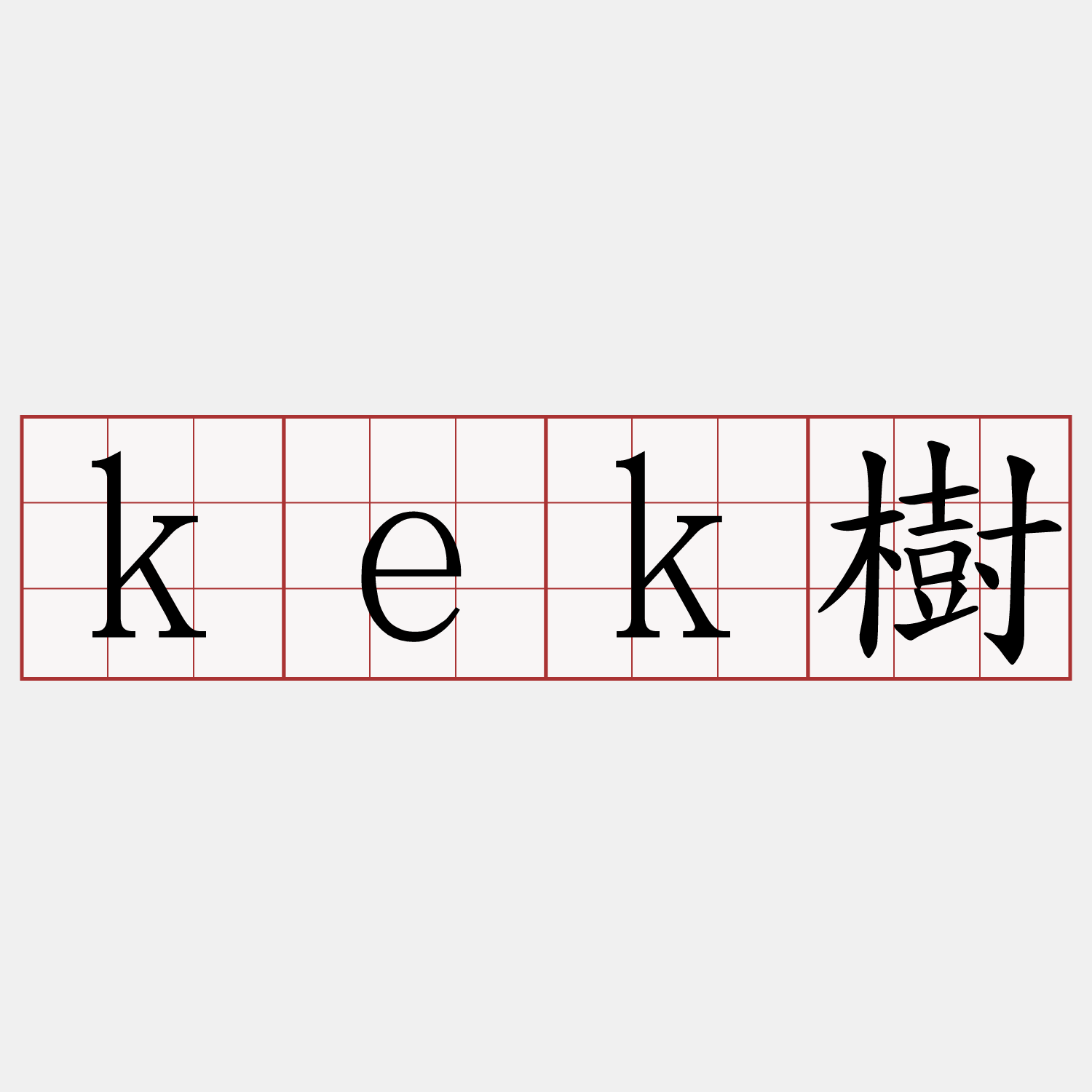 kek樹