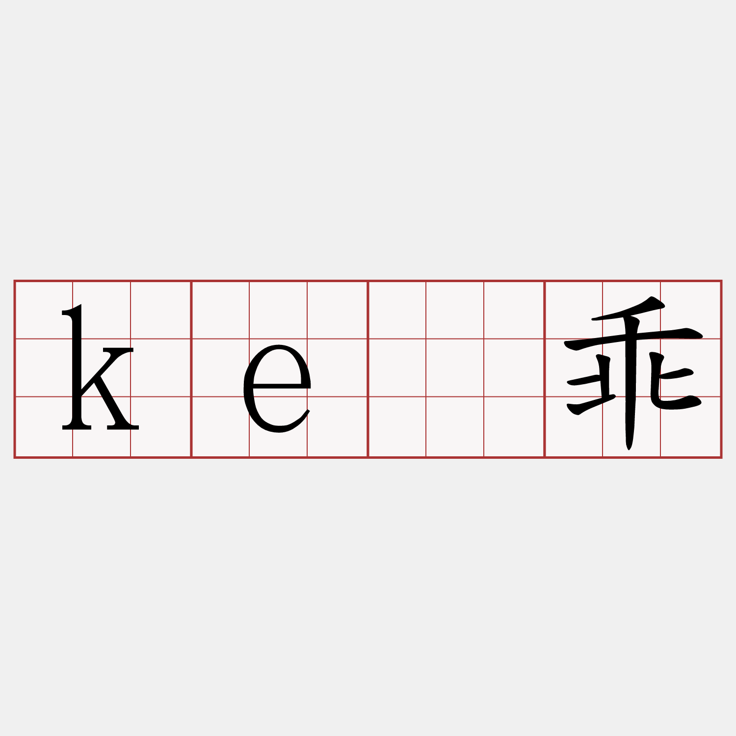 kê乖