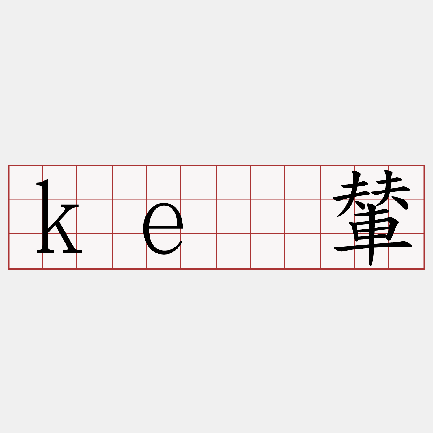 kê輦
