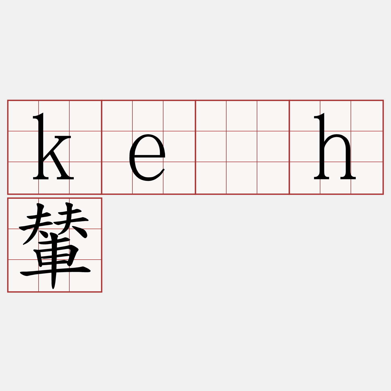 ke̍h輦