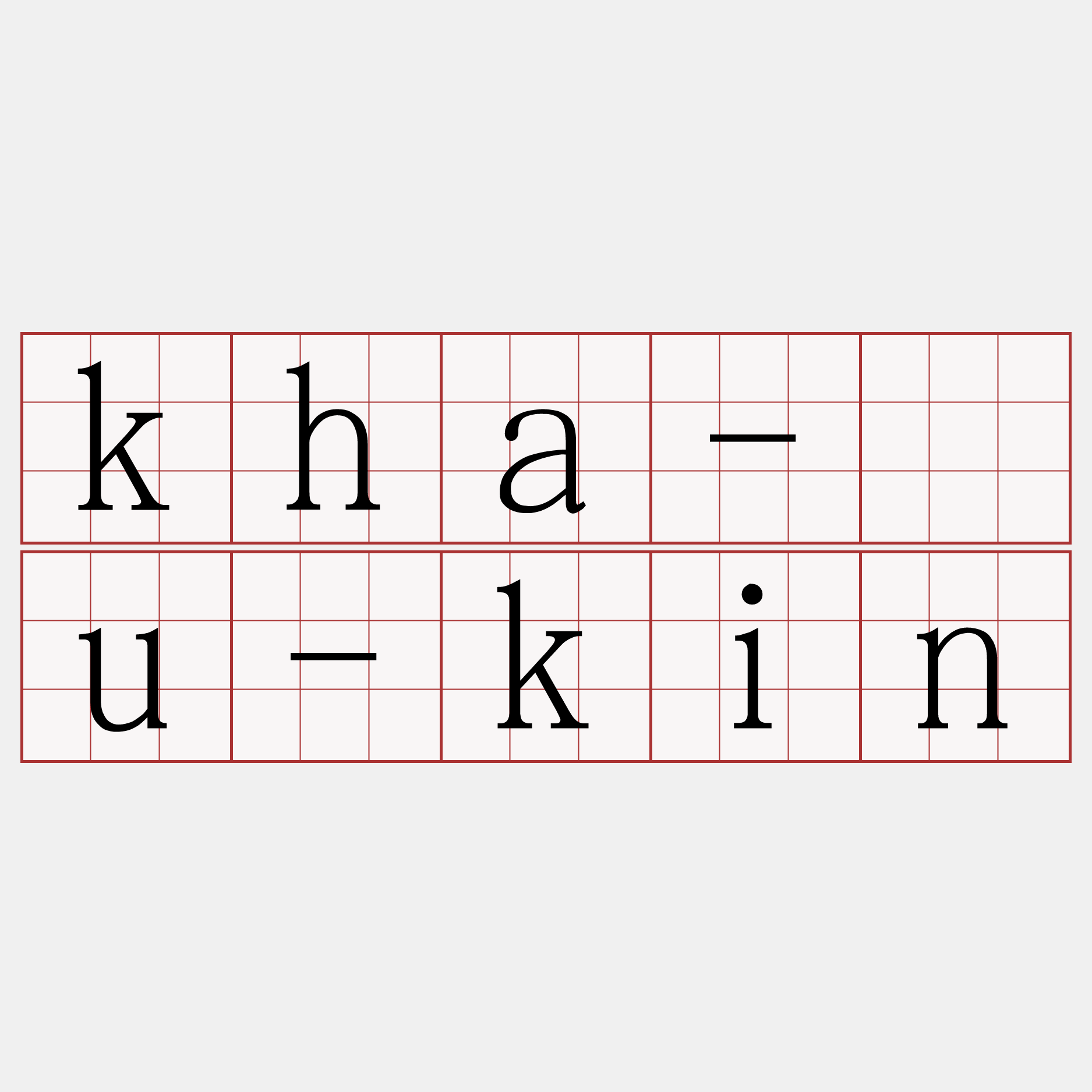 kha-āu-kin