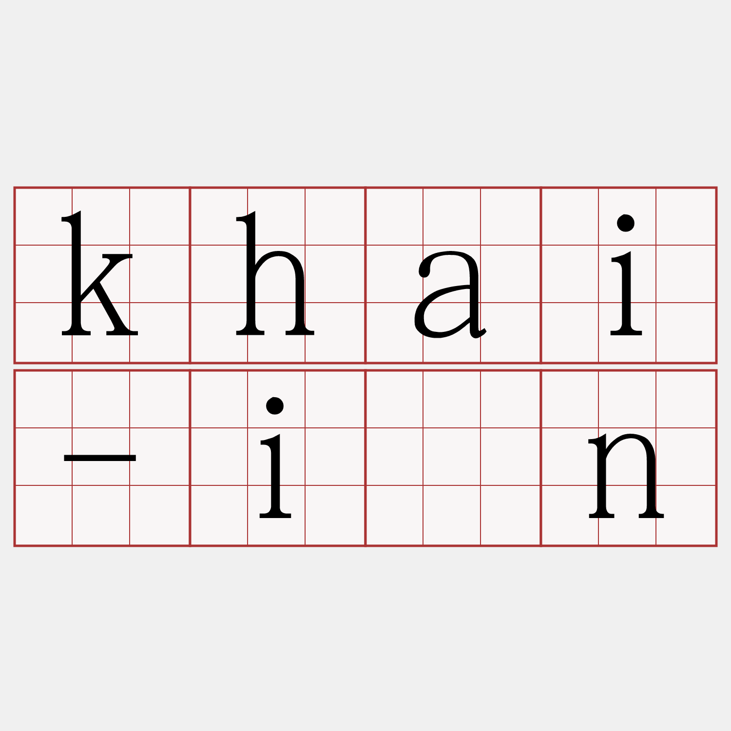 khai-ián