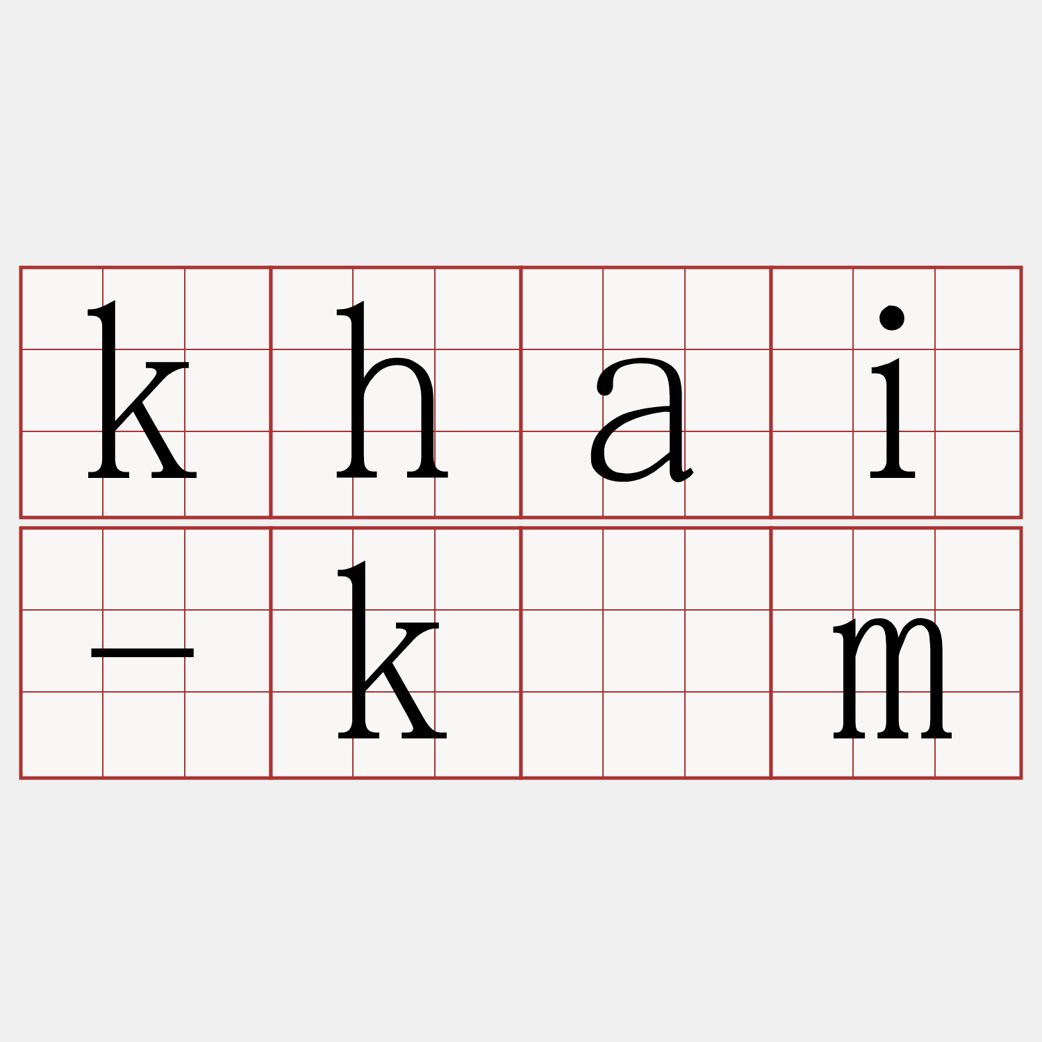 khai-kìm